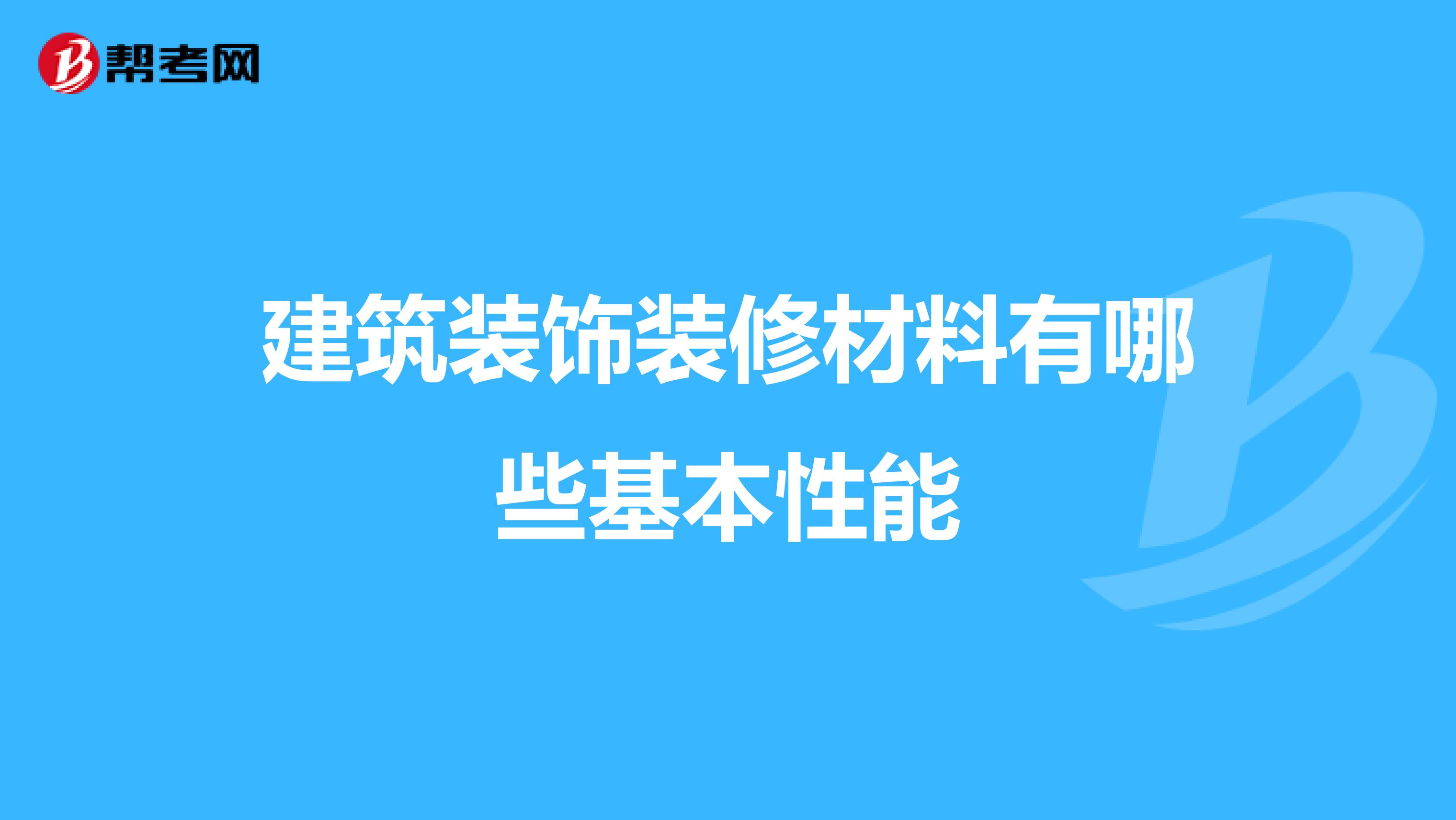 建筑装饰装修材料有哪些基本性能