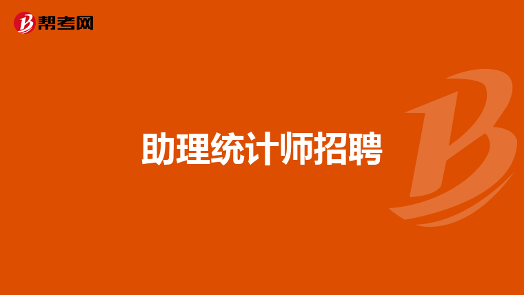 助理统计师招聘