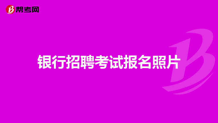 银行招聘考试报名照片