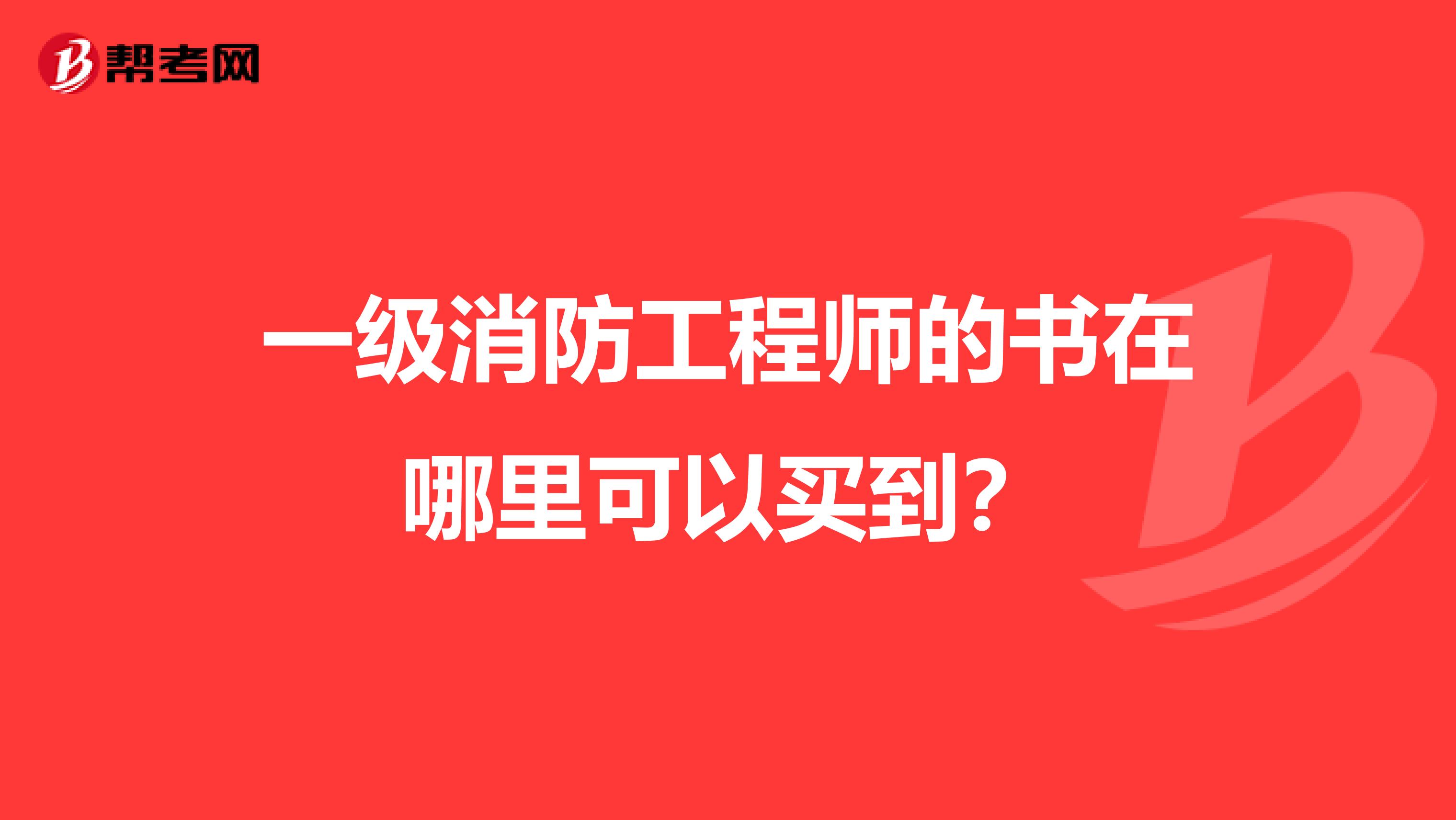 一级消防工程师的书在哪里可以买到?