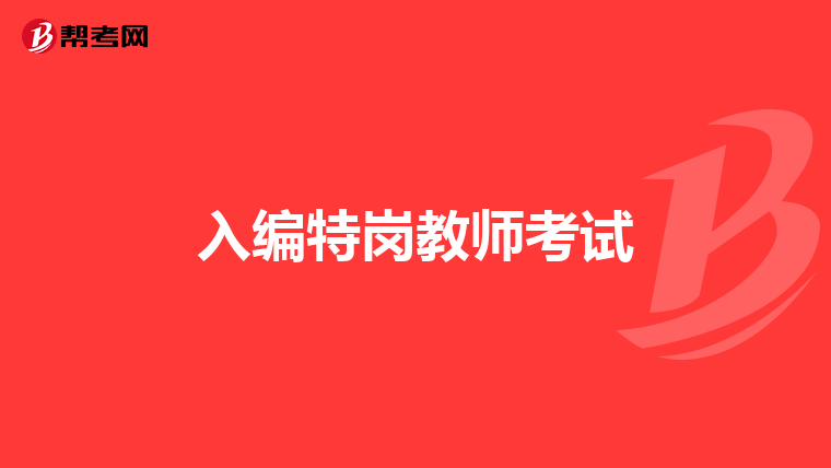 入编特岗教师考试