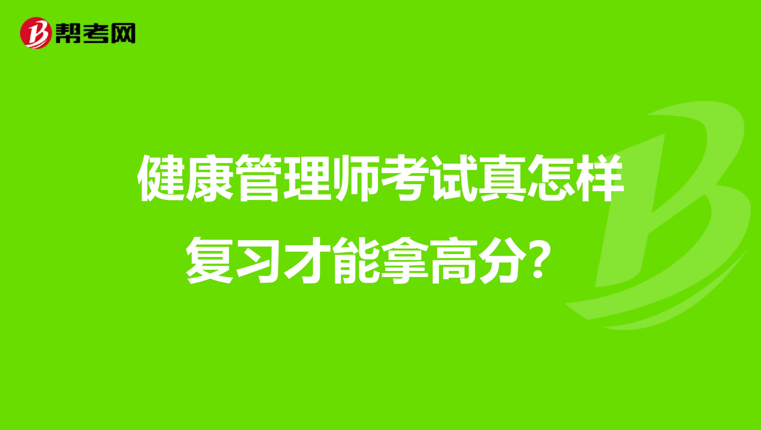 健康管理师考试真怎样复习才能拿高分?