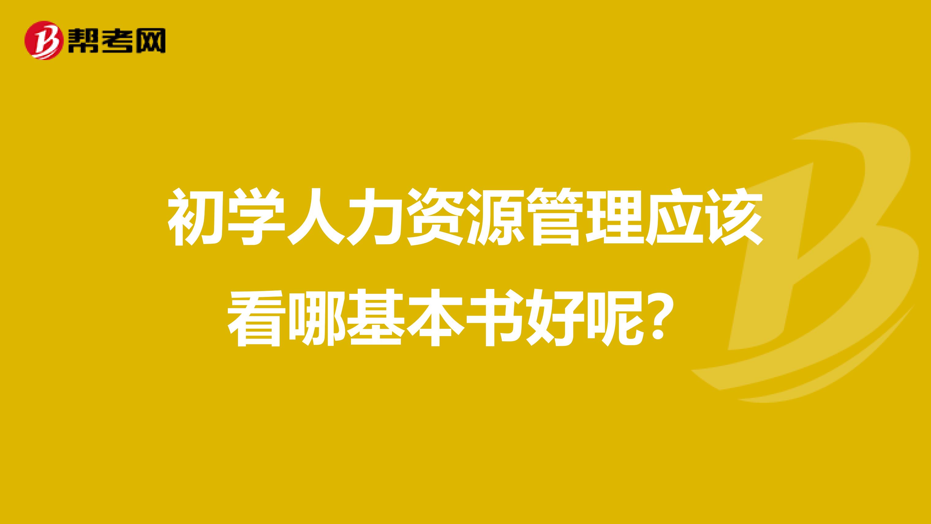 初学人力资源管理应该看哪基本书好呢？