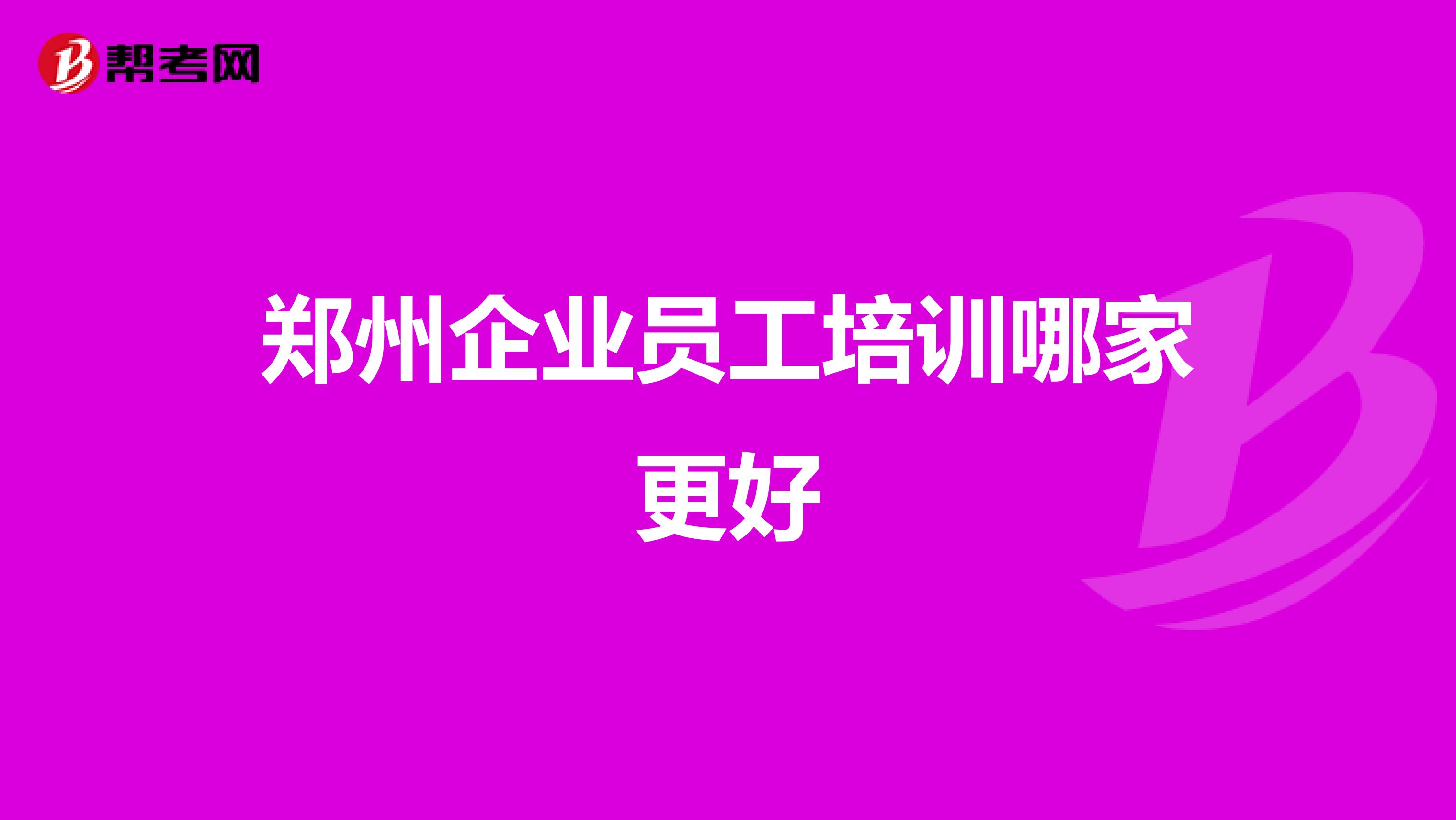 郑州企业员工培训哪家更好
