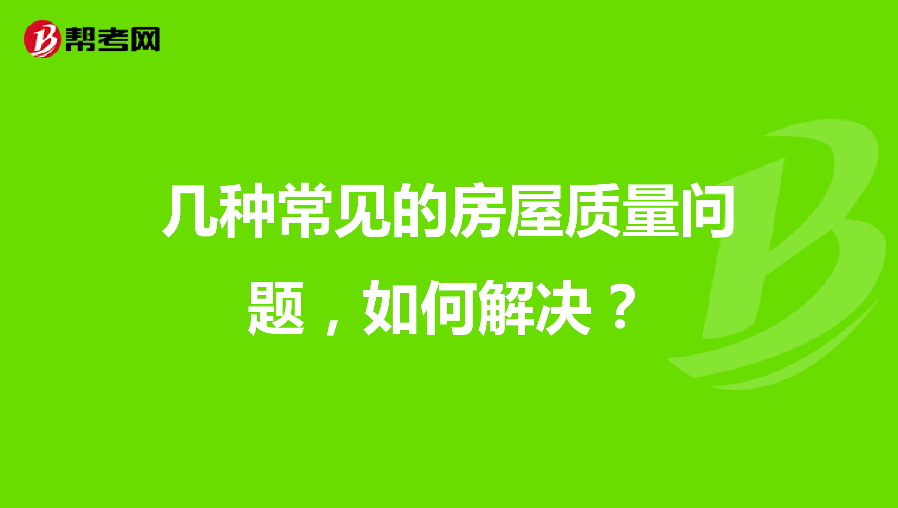 几种常见的房屋质量问题，如何解决？
