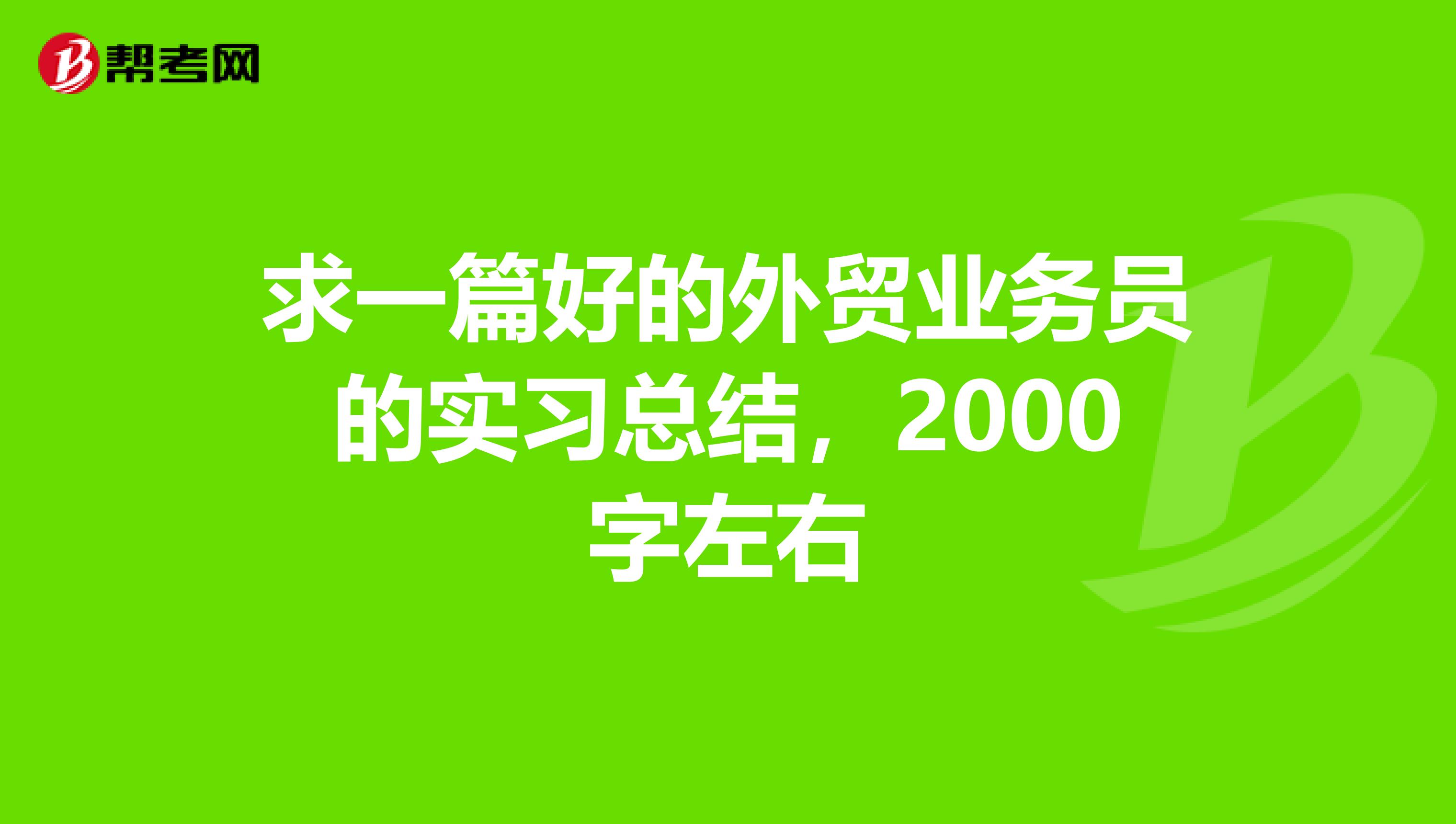 求一篇好的外贸业务员的实习总结，2000字左右
