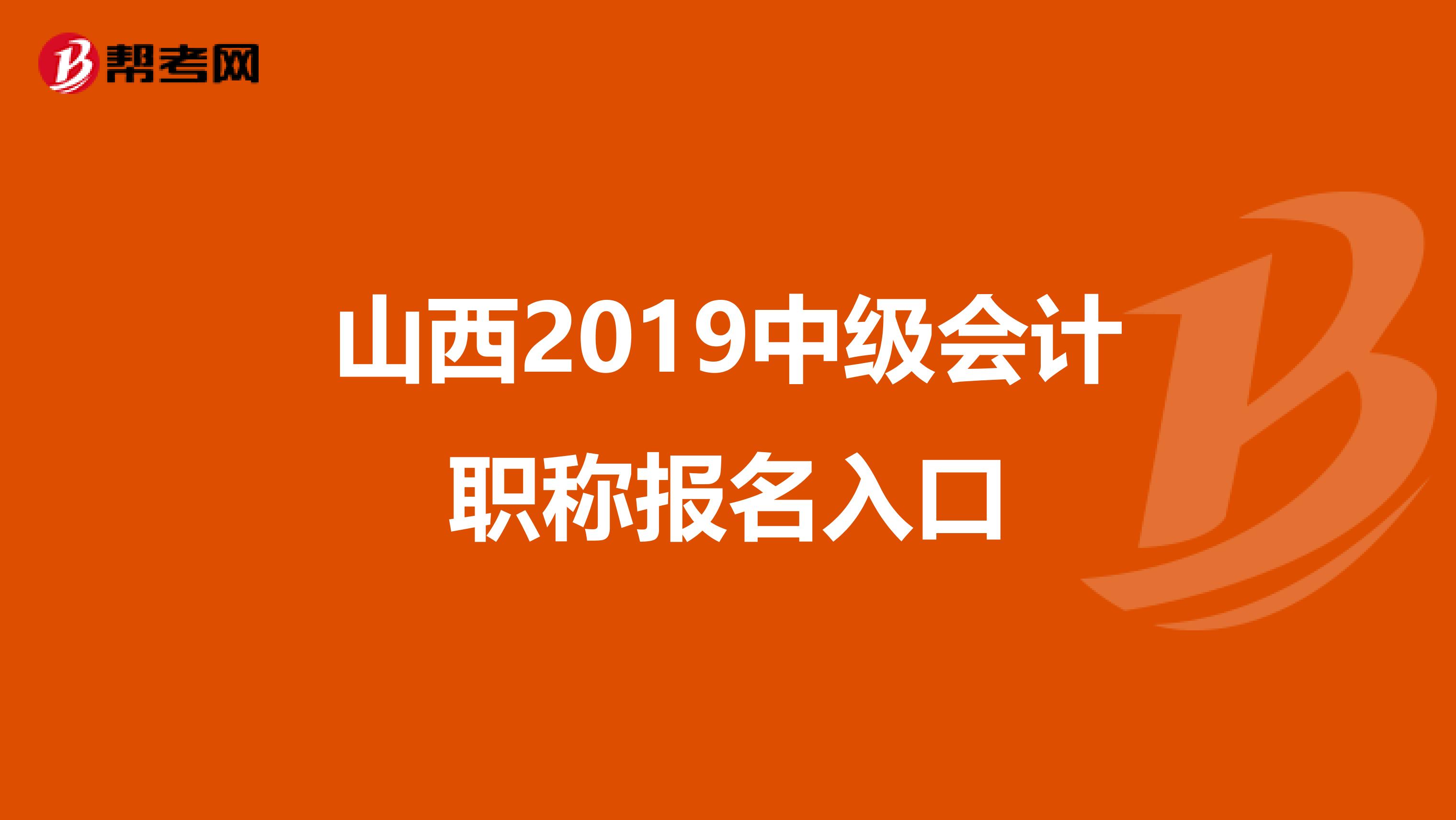 山西2019中级会计职称报名入口