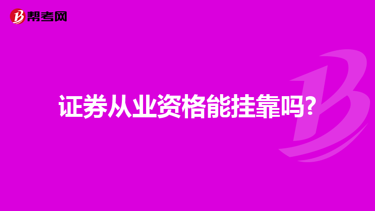 证券从业资格能挂靠吗?