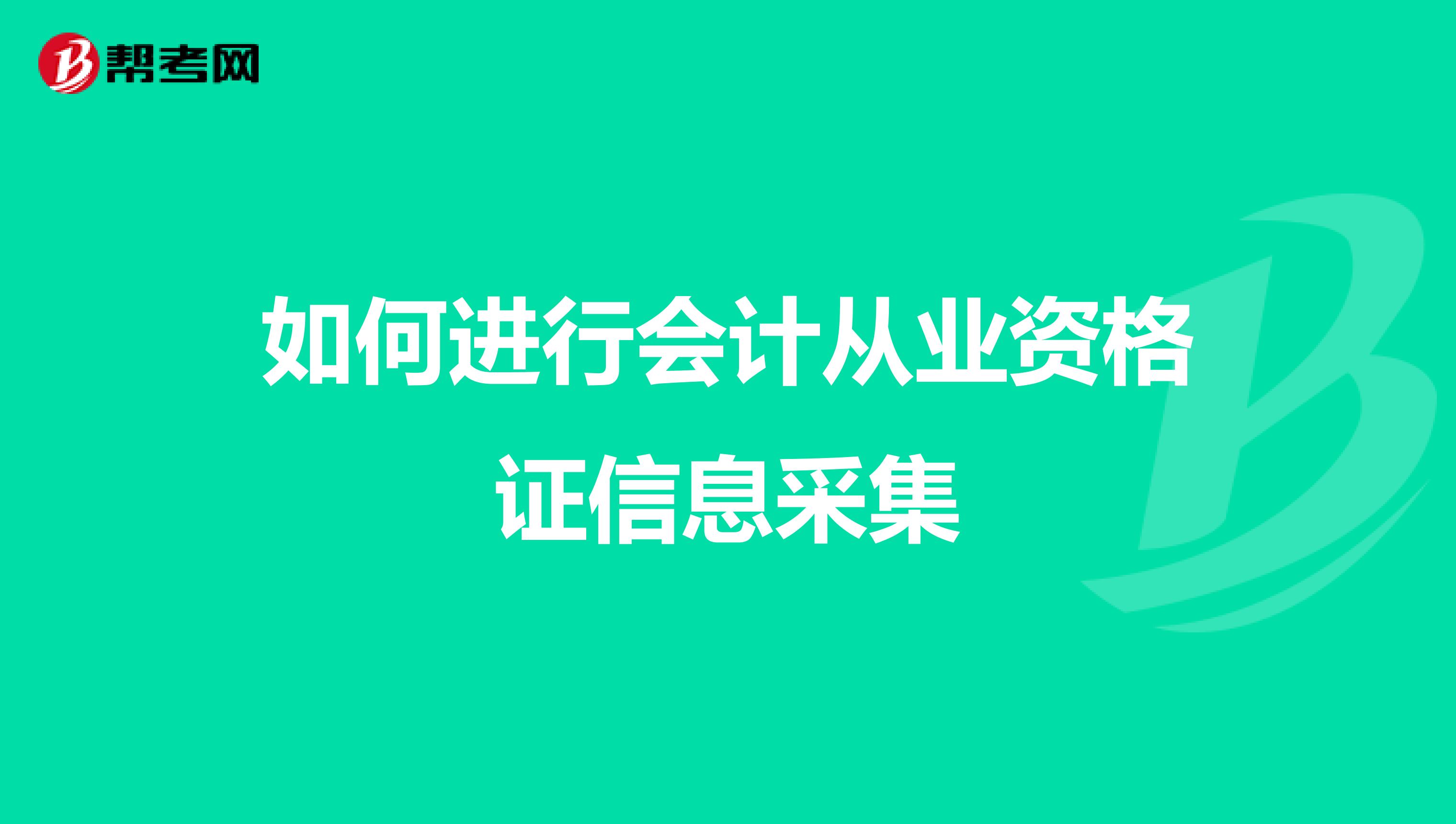 如何进行会计从业资格证信息采集