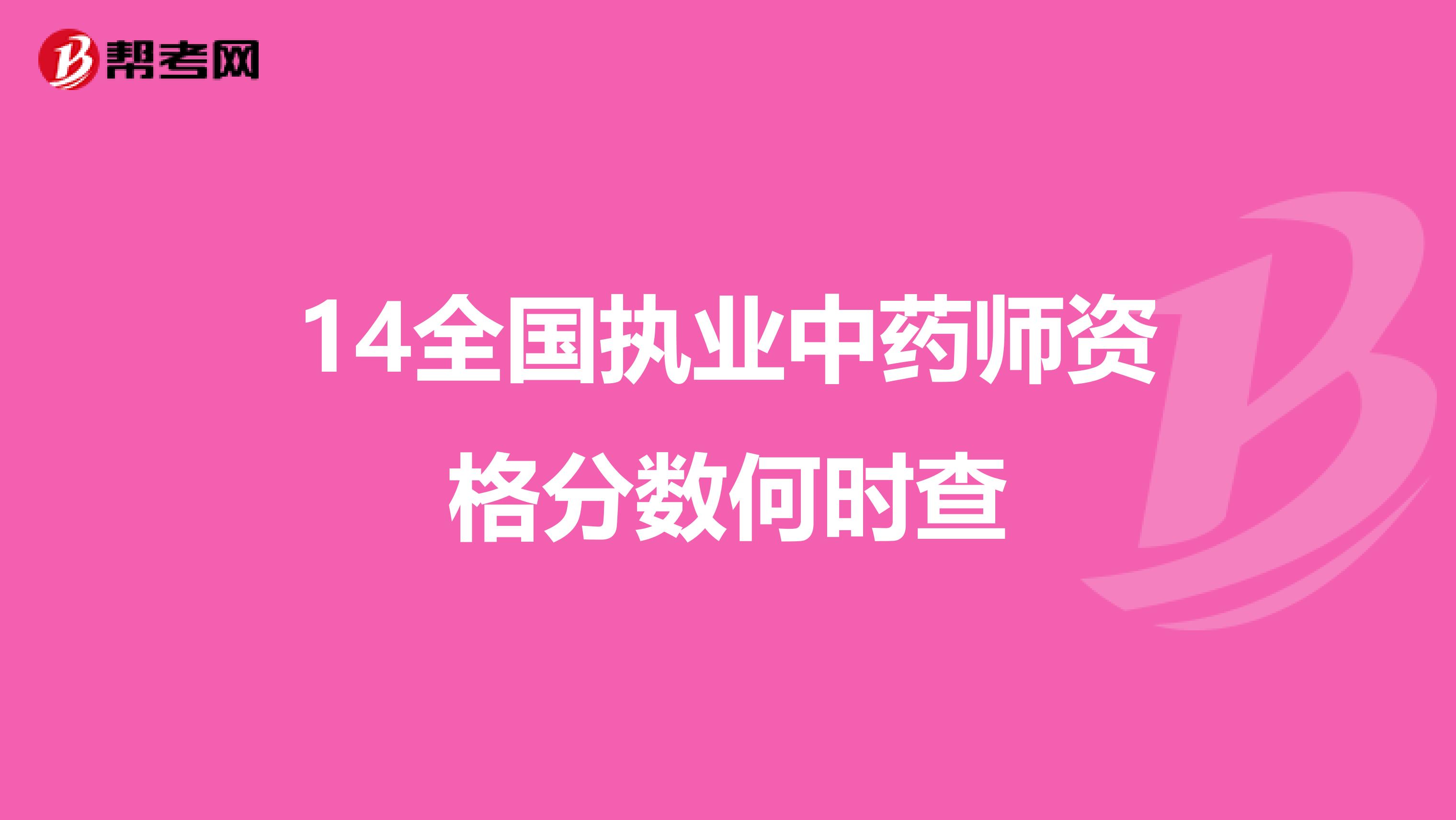 14全国执业中药师资格分数何时查