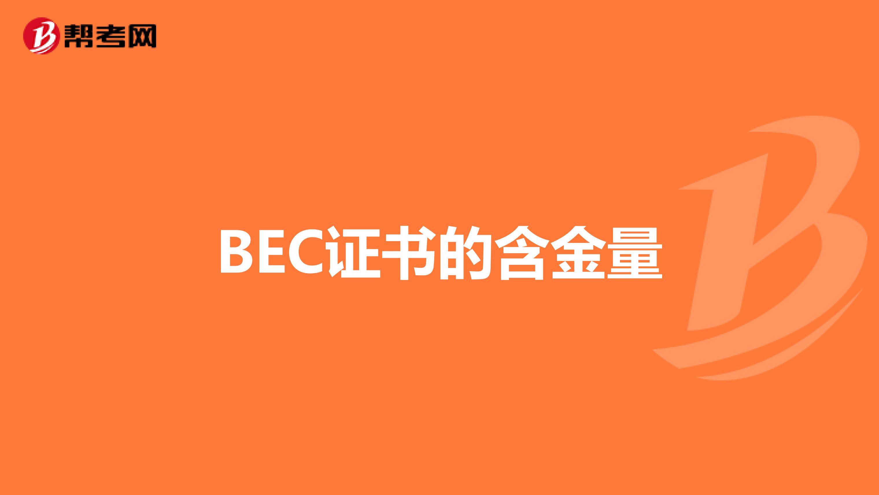 BEC证书的含金量
