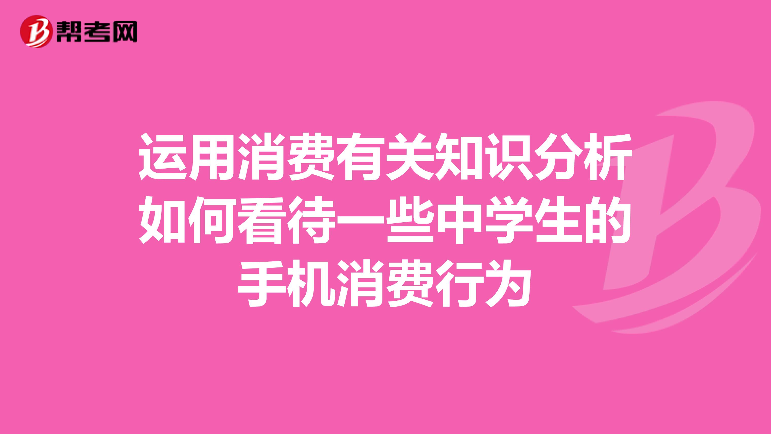 运用消费有关知识分析如何看待一些中学生的手机消费行为