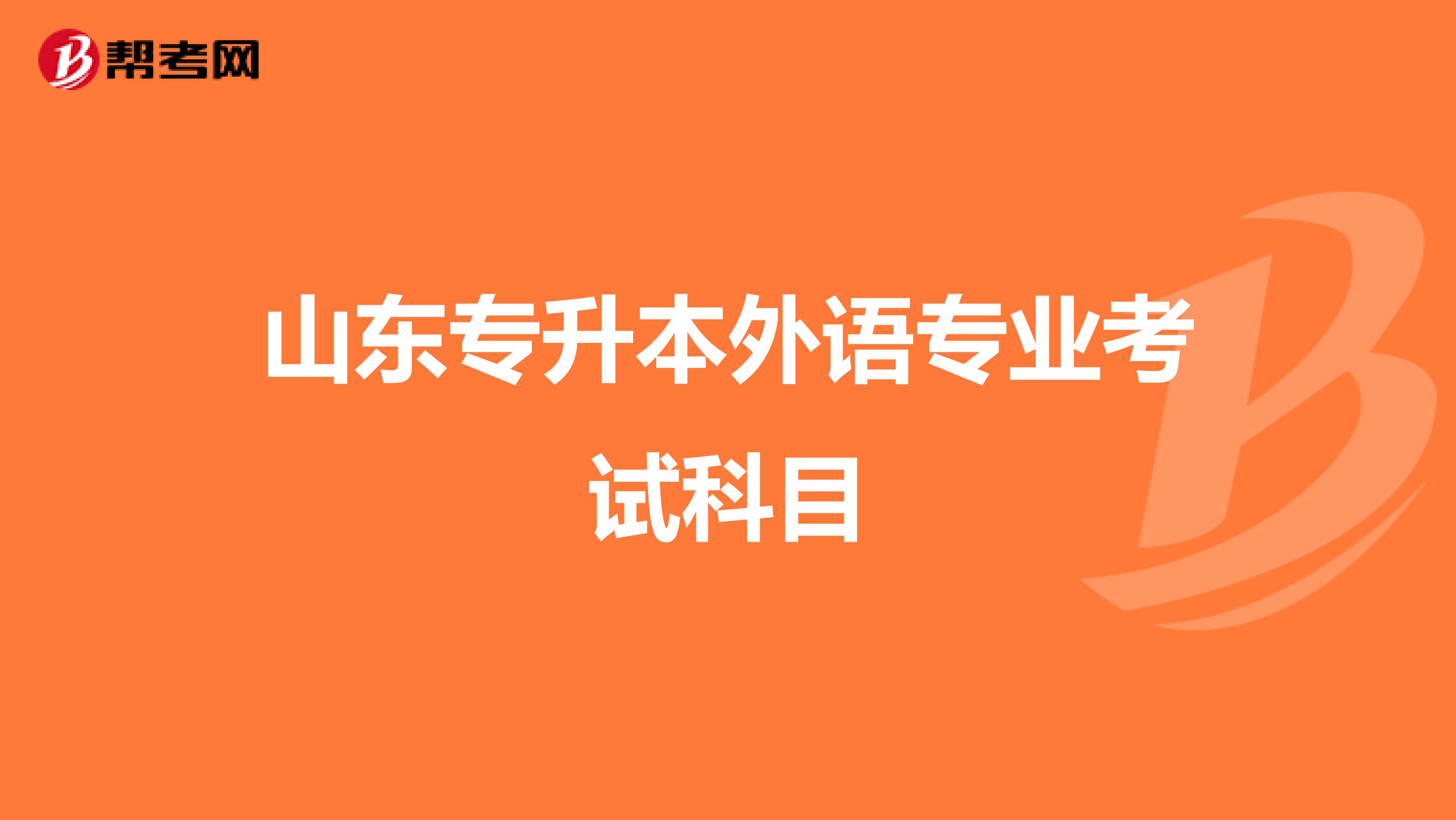 山东专升本外语专业考试科目