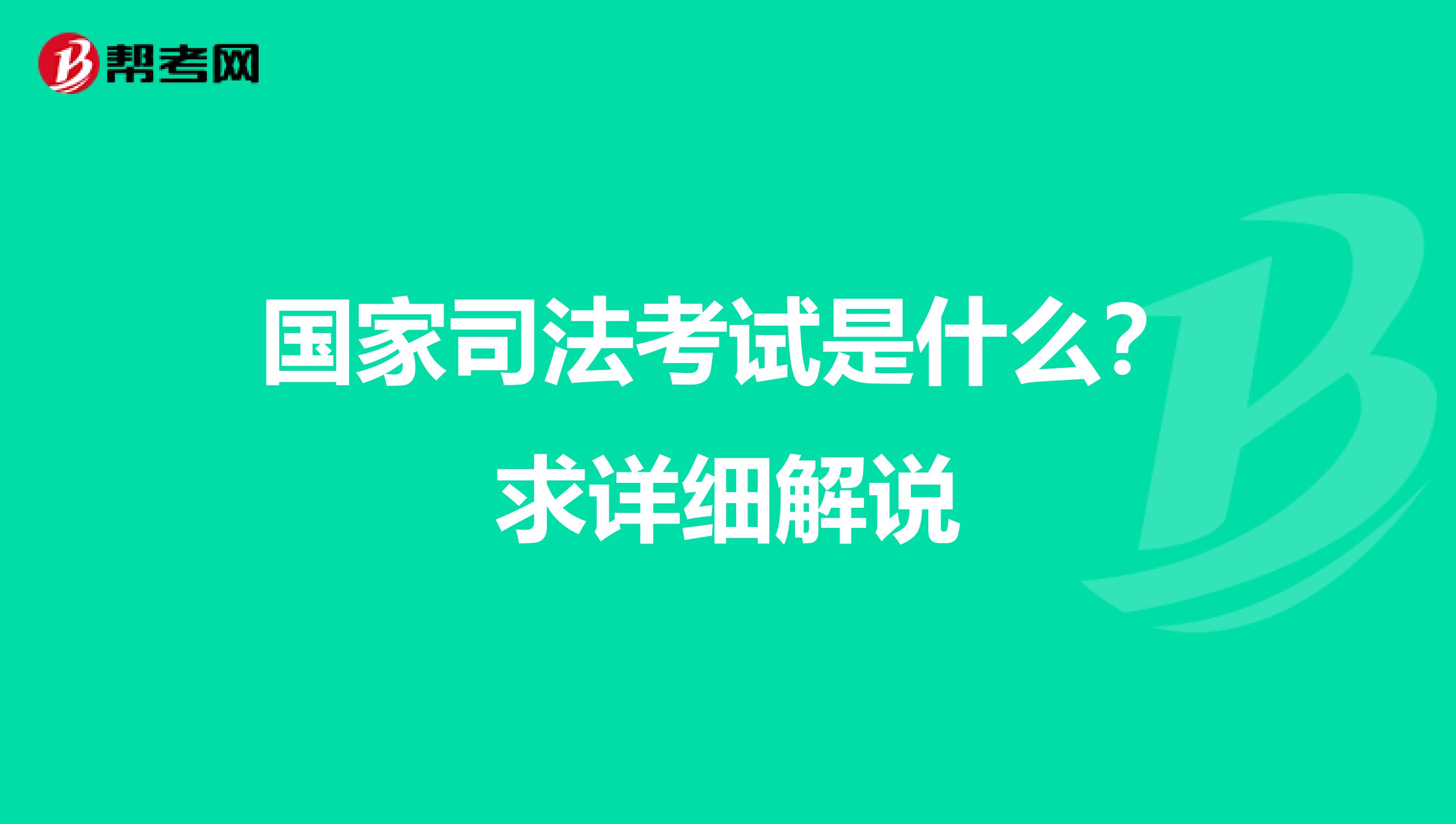 国家司法考试是什么?求详细解说