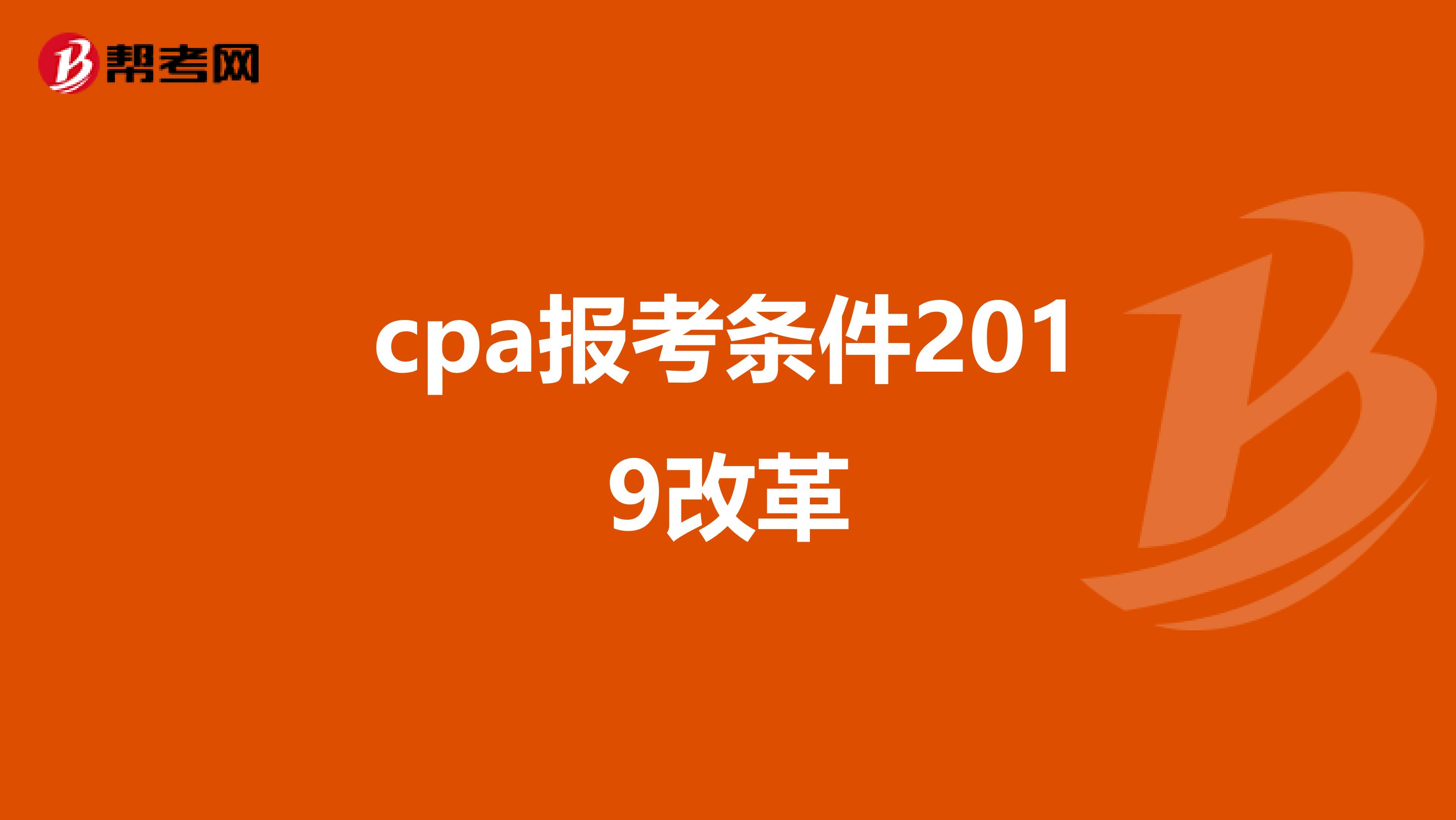 cpa报考条件2019改革