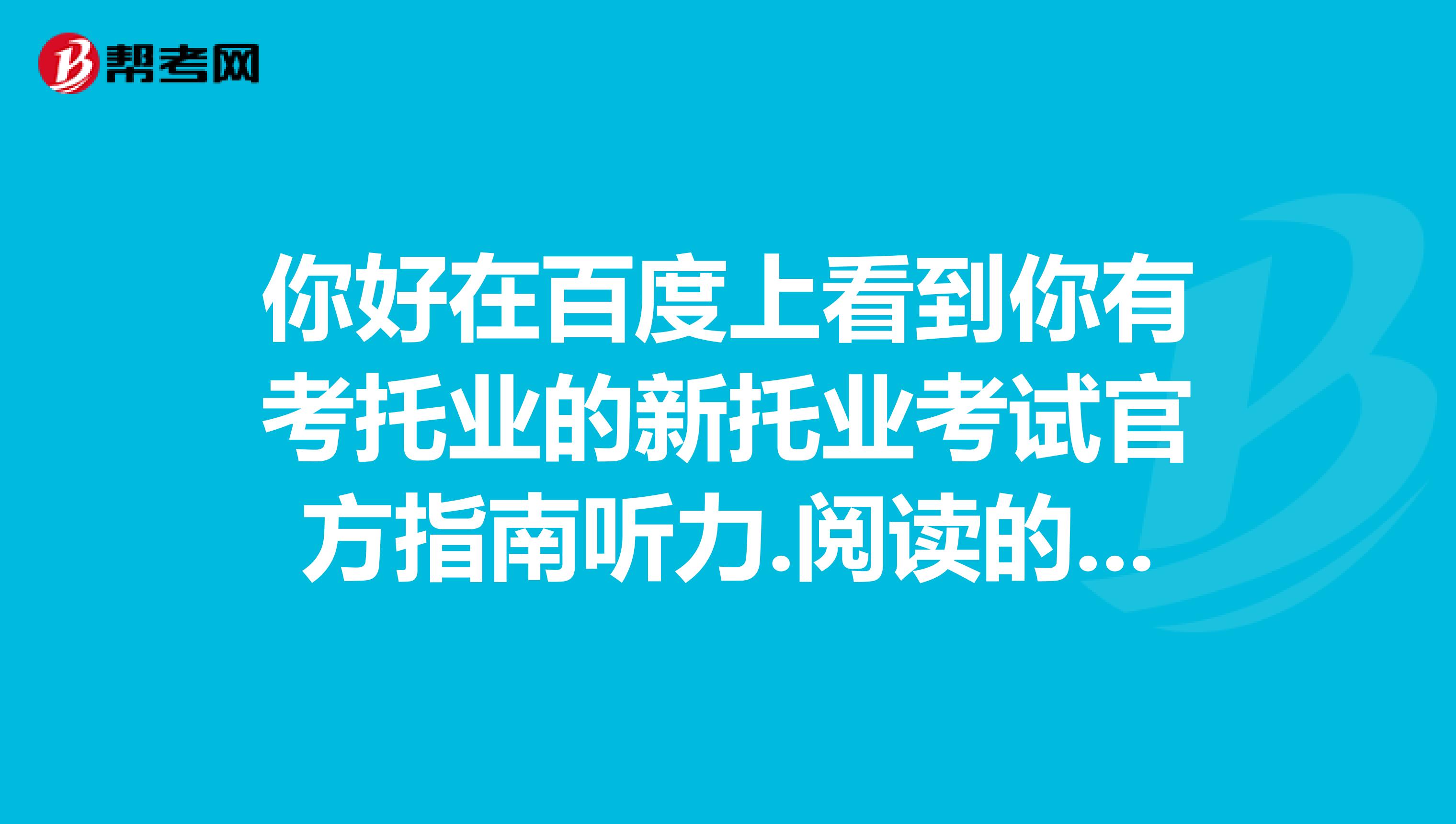 你好在百度上看到你有考托業(yè)的新托業(yè)考試官方指南聽力.閱讀的聽力材料，能發(fā)一份給我嗎？謝謝啊