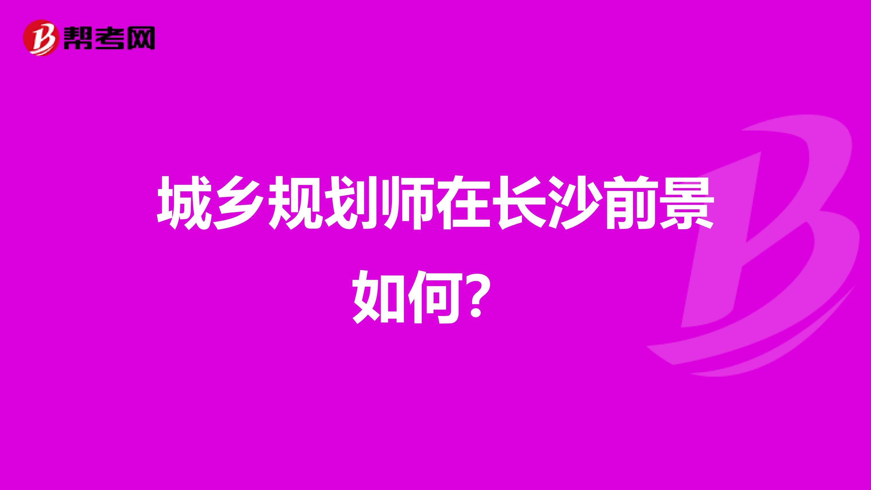 城乡规划师在长沙前景如何?