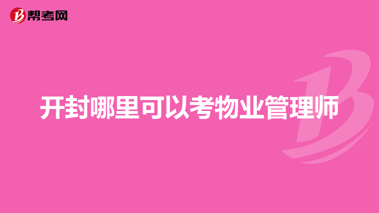 开封哪里可以考物业管理师