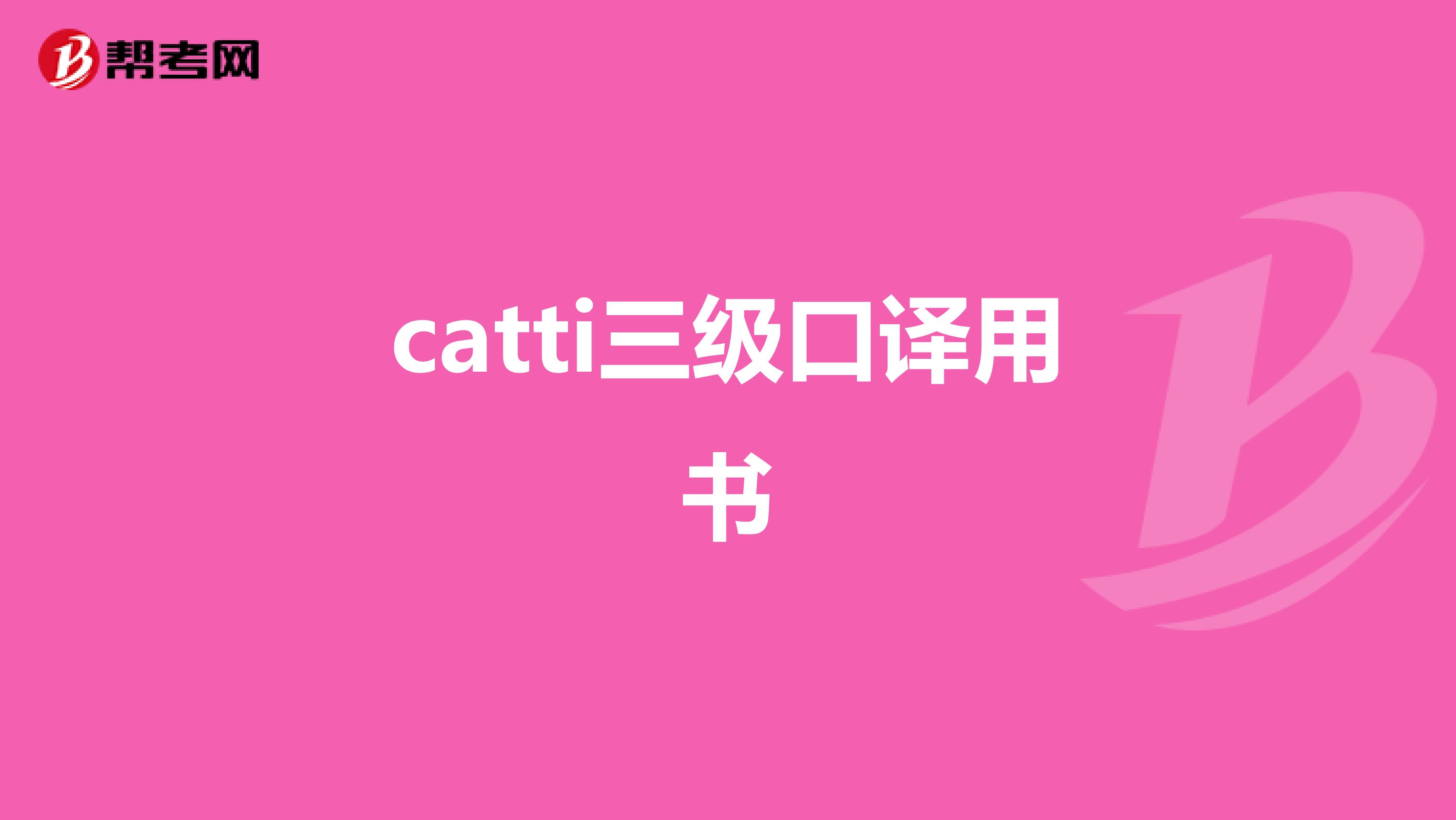catti三级口译用书