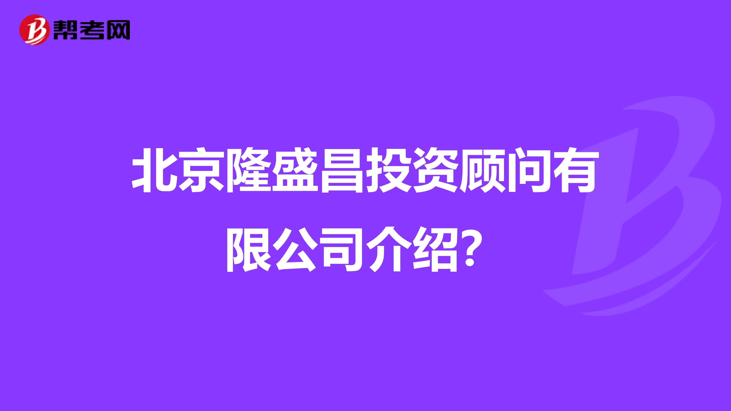 北京隆盛昌投资顾问有限公司介绍？