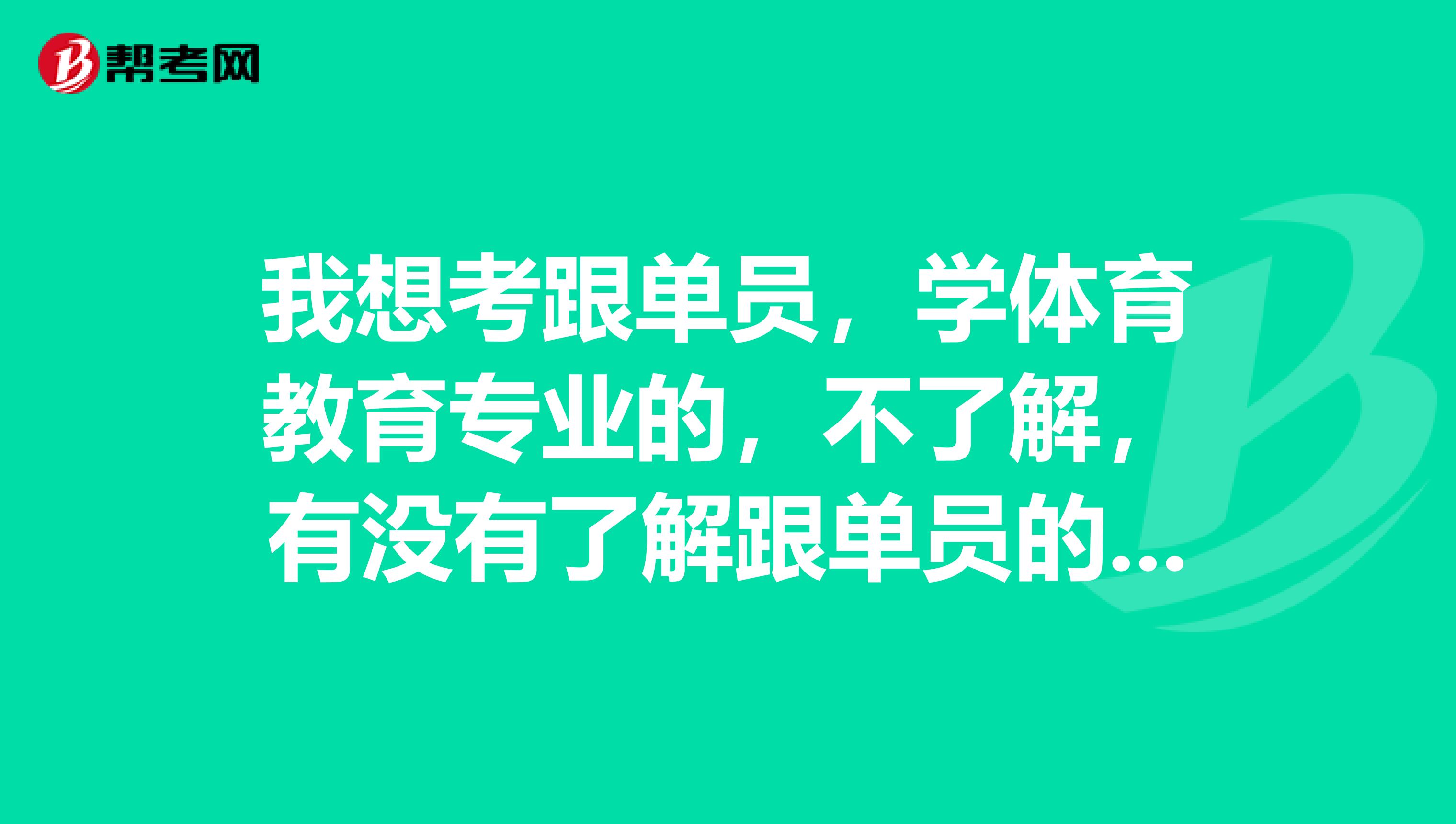 我想考跟单员，学体育教育专业的，不了解，有没有了解跟单员的，说一下跟单员分为哪几类？