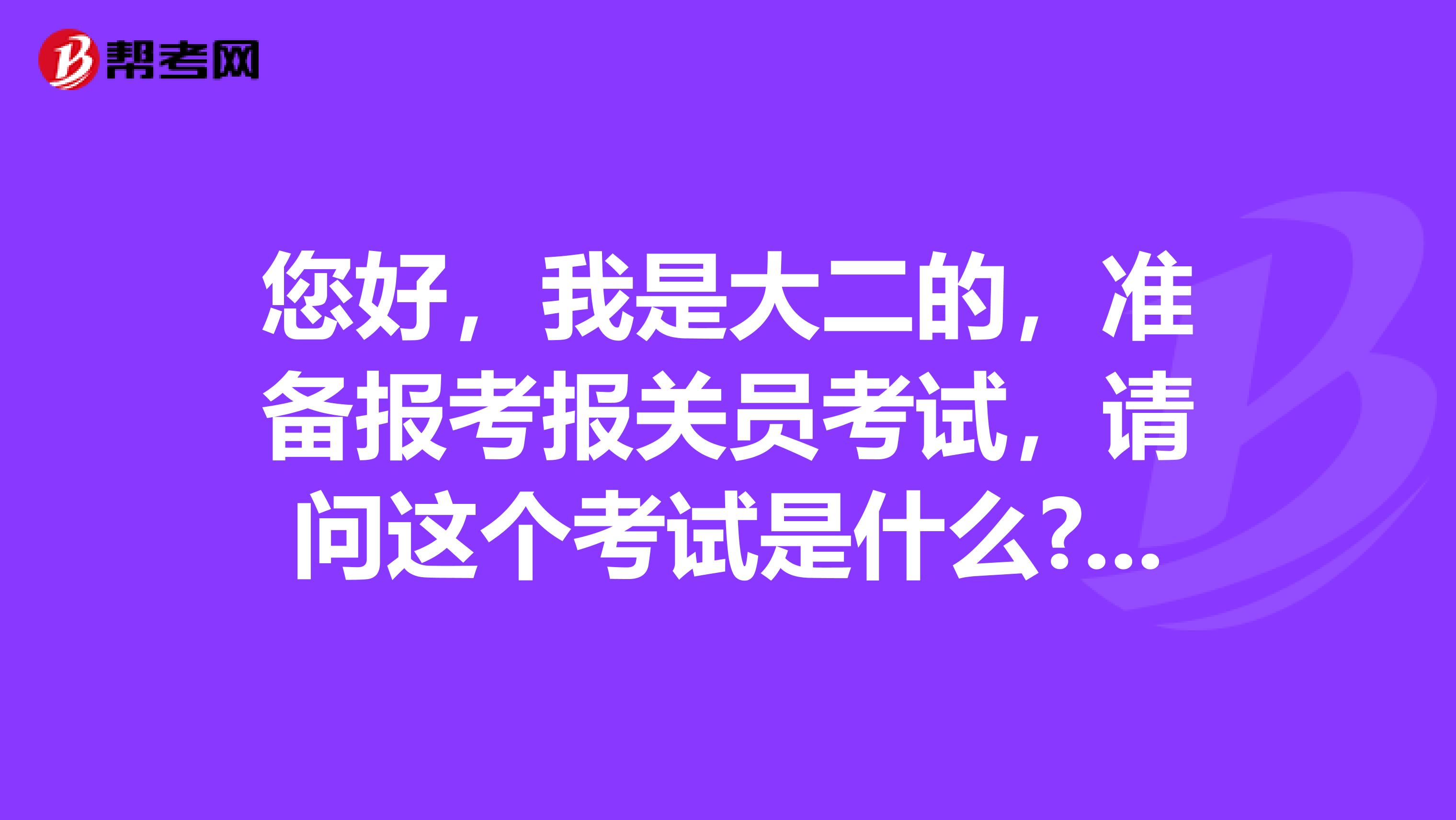 您好，我是大二的，准备报考报关员考试，请问这个考试是什么?发展前景呢？大概说一下吧！