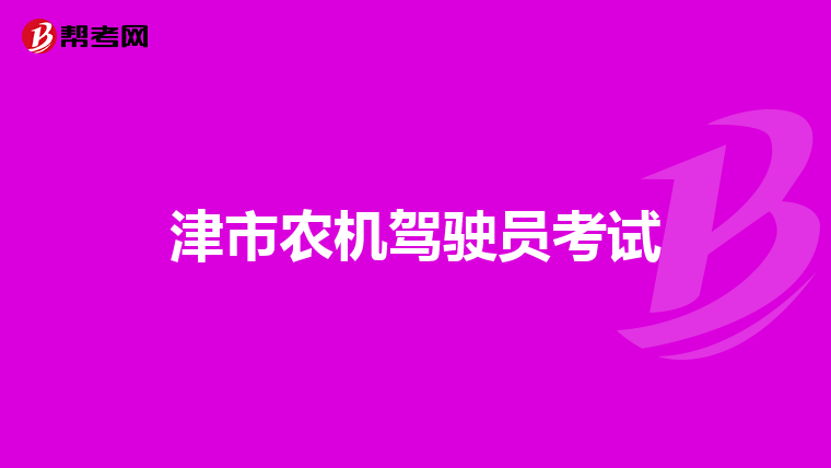 津市农机驾驶员考试