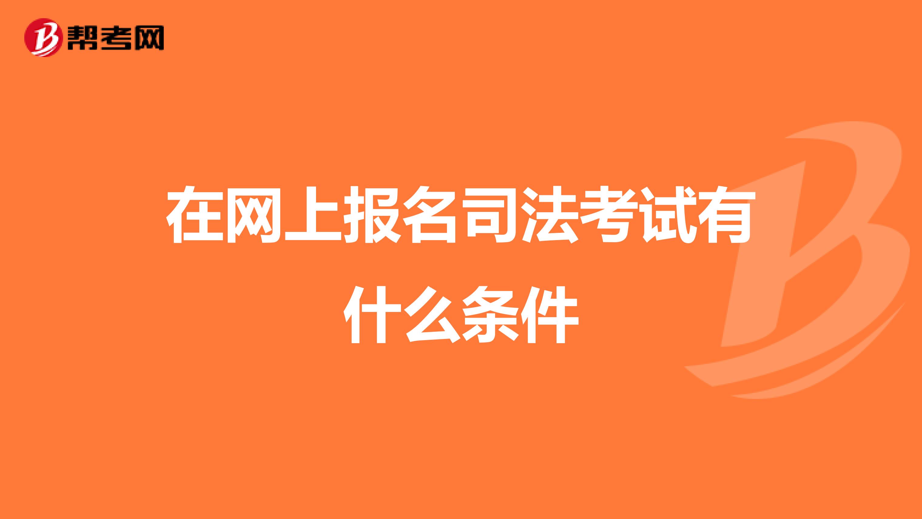 在网上报名司法考试有什么条件