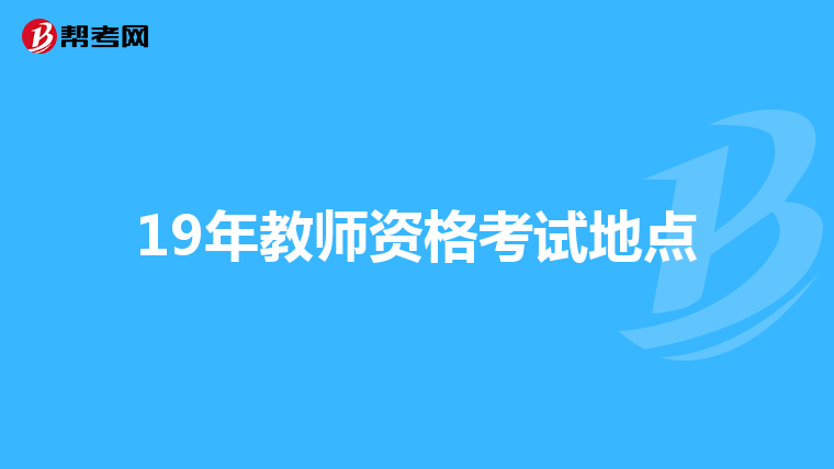 19年教师资格考试地点