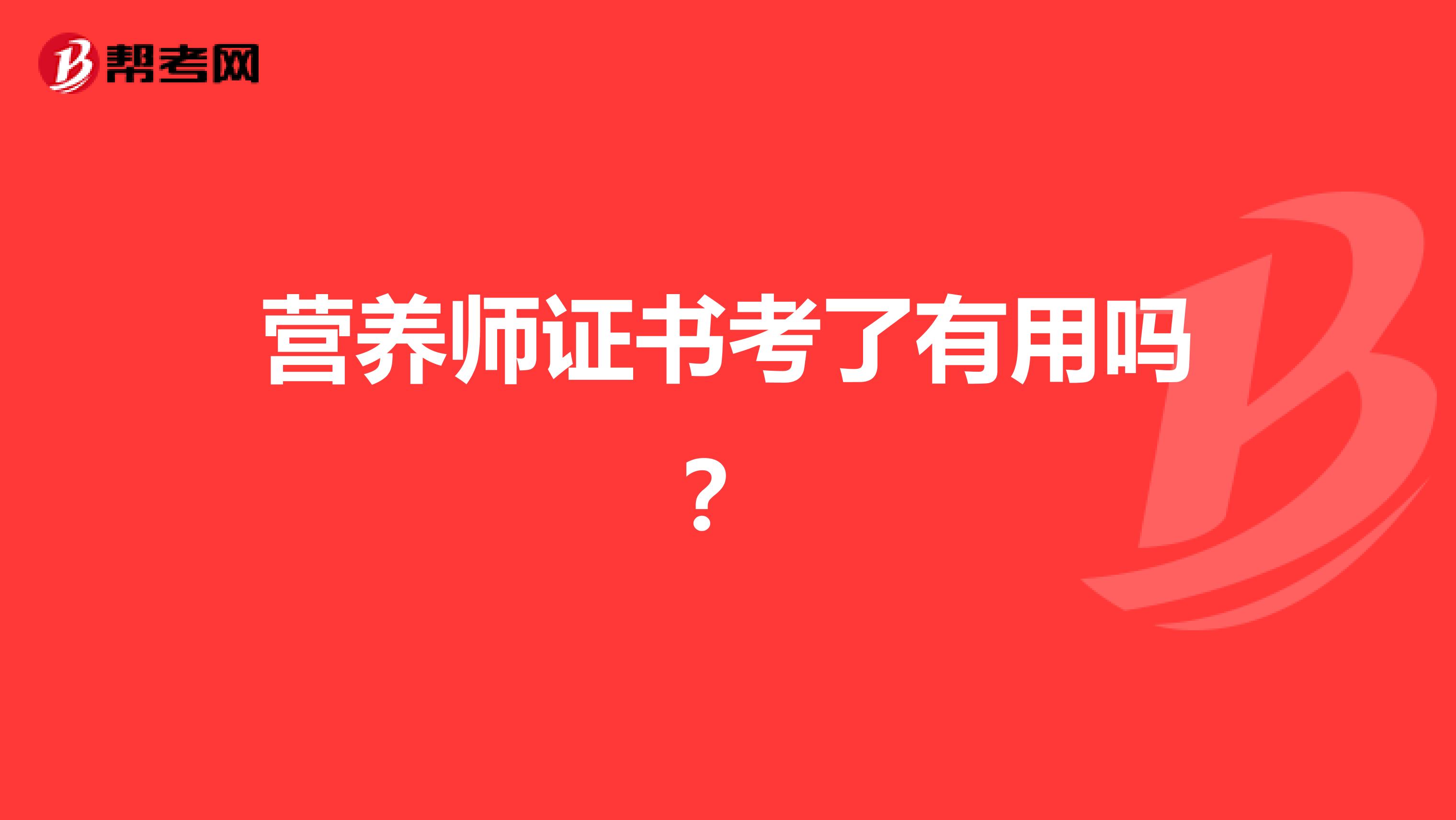 營養(yǎng)師證書考了有用嗎？