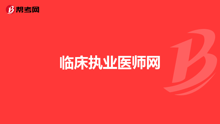 临床执业医师网