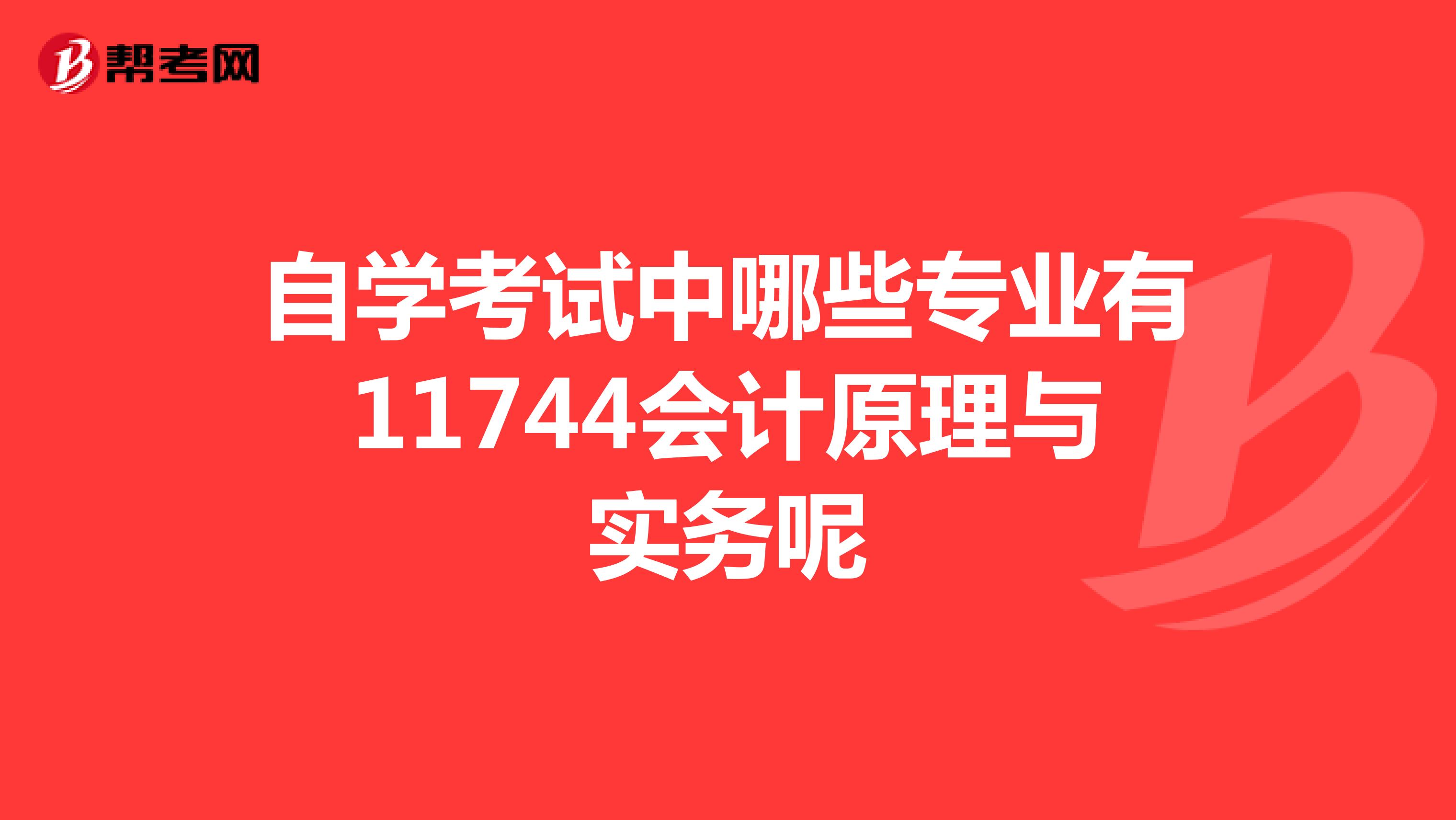 自学考试中哪些专业有11744会计原理与实务呢