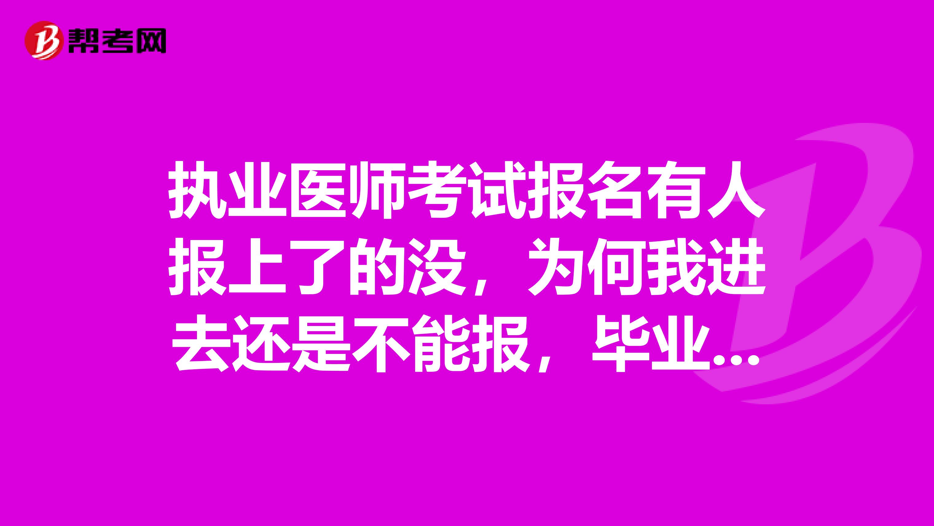 执业医师考试报名有人报上了的没，为何我进去还是不能报，毕业证书编号那里不填可不可以