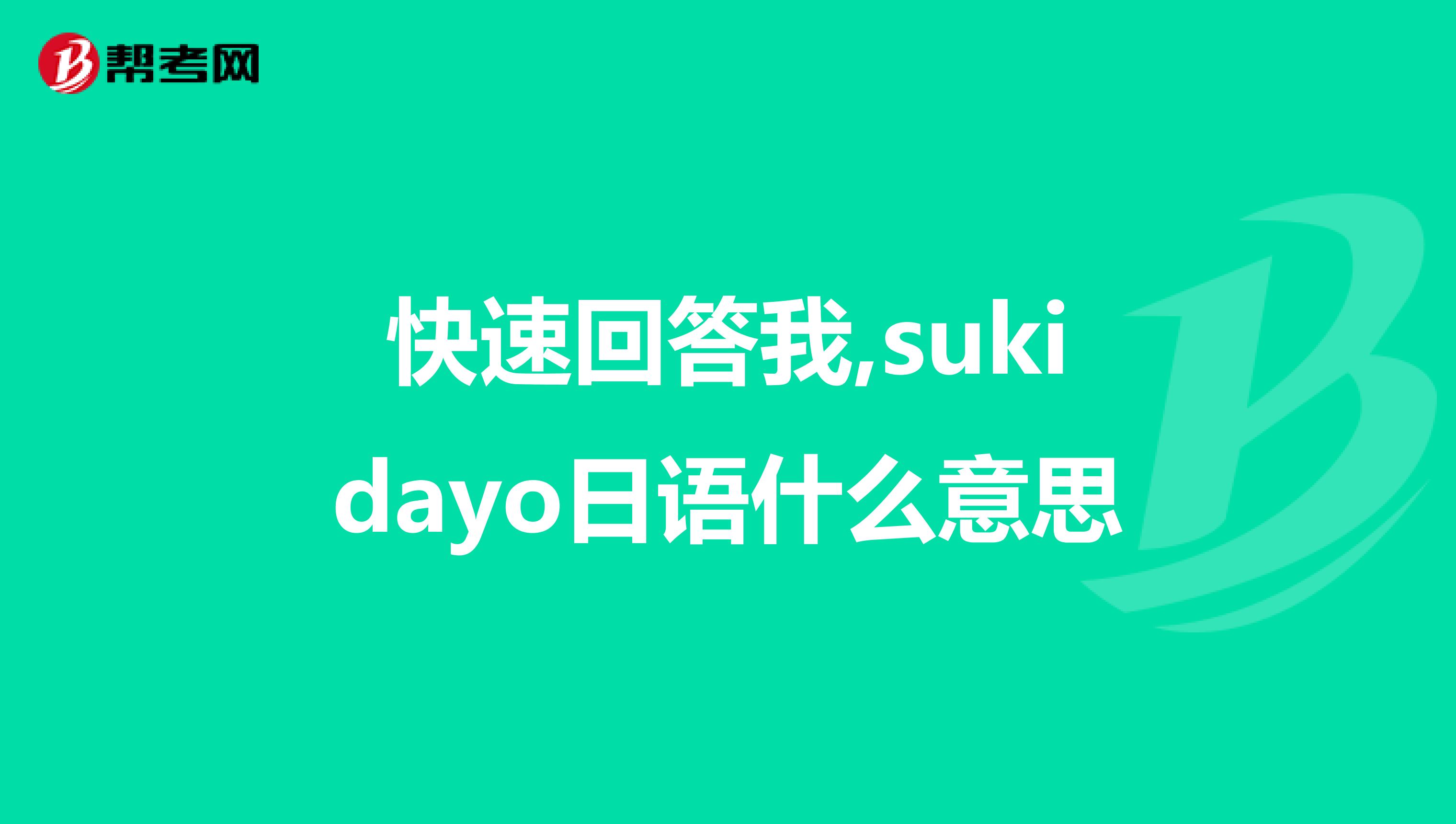 快速回答我,sukidayo日语什么意思
