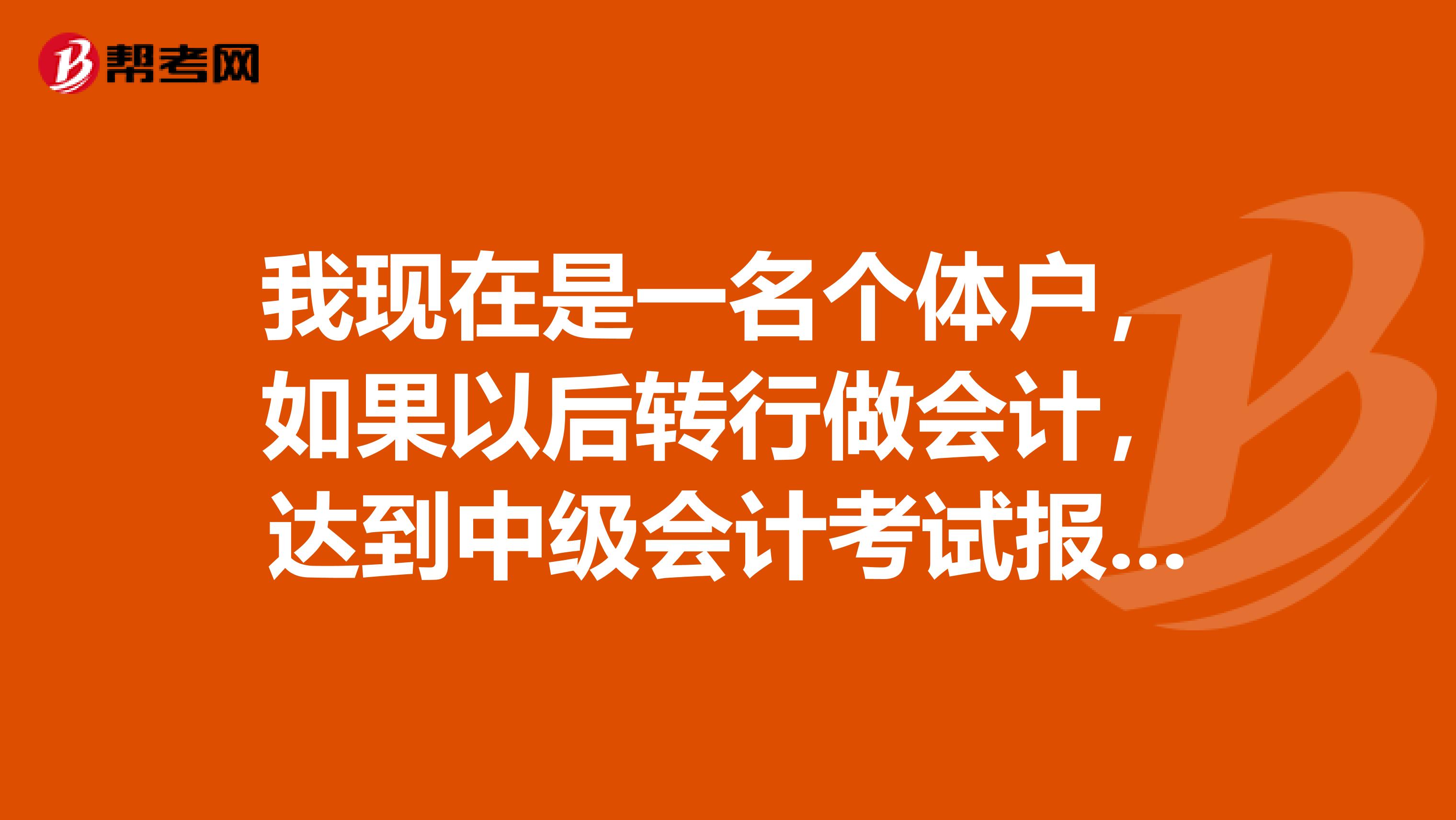 我现在是一名个体户，如果以后转行做会计，达到中级会计考试报名条件后要考哪些科目？