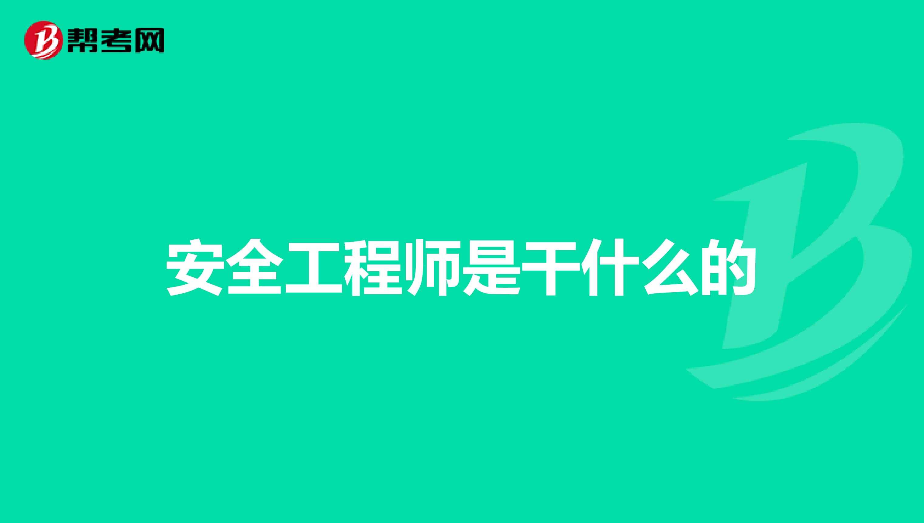 安全工程师是干什么的