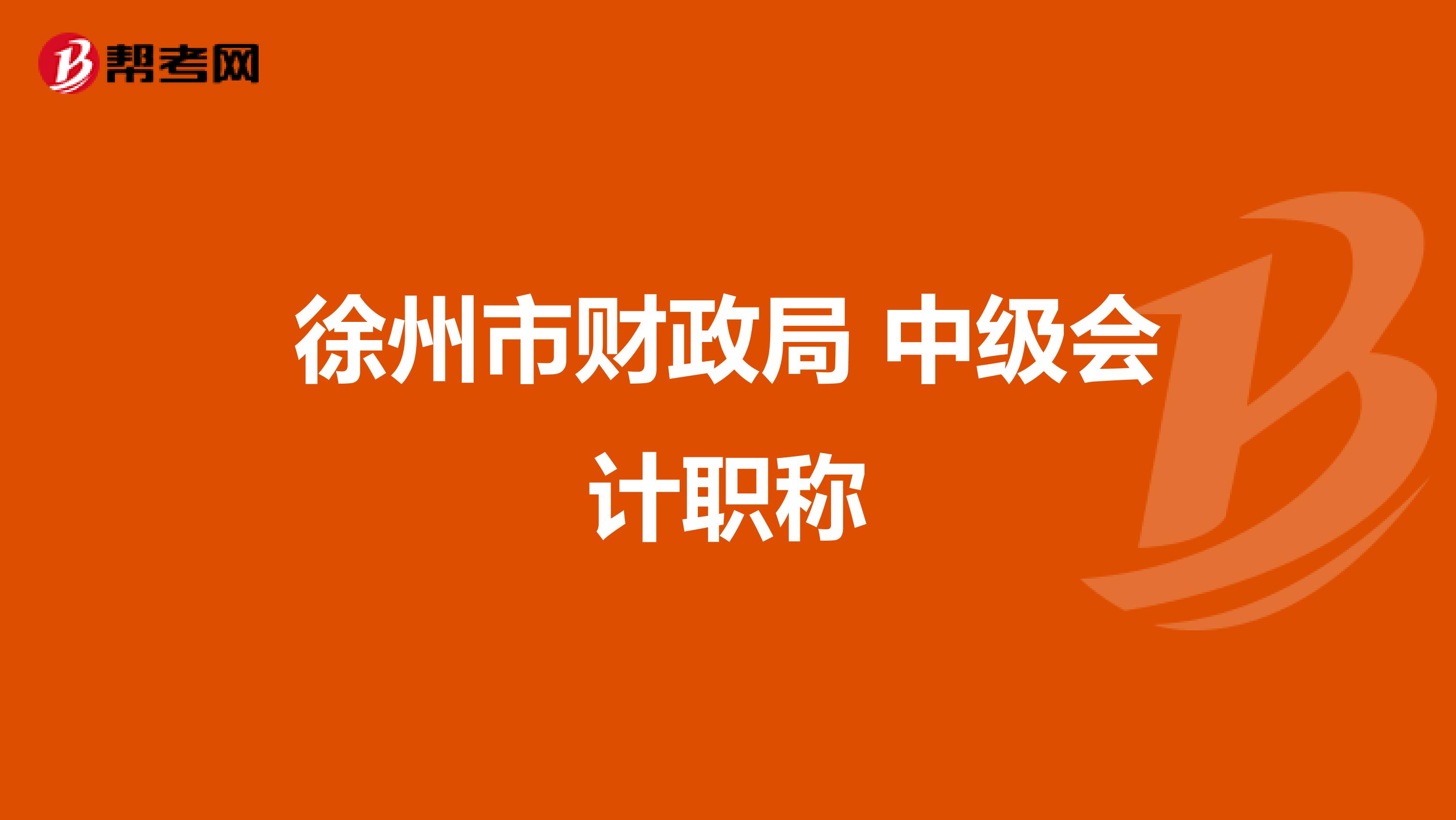 徐州市财政局 中级会计职称