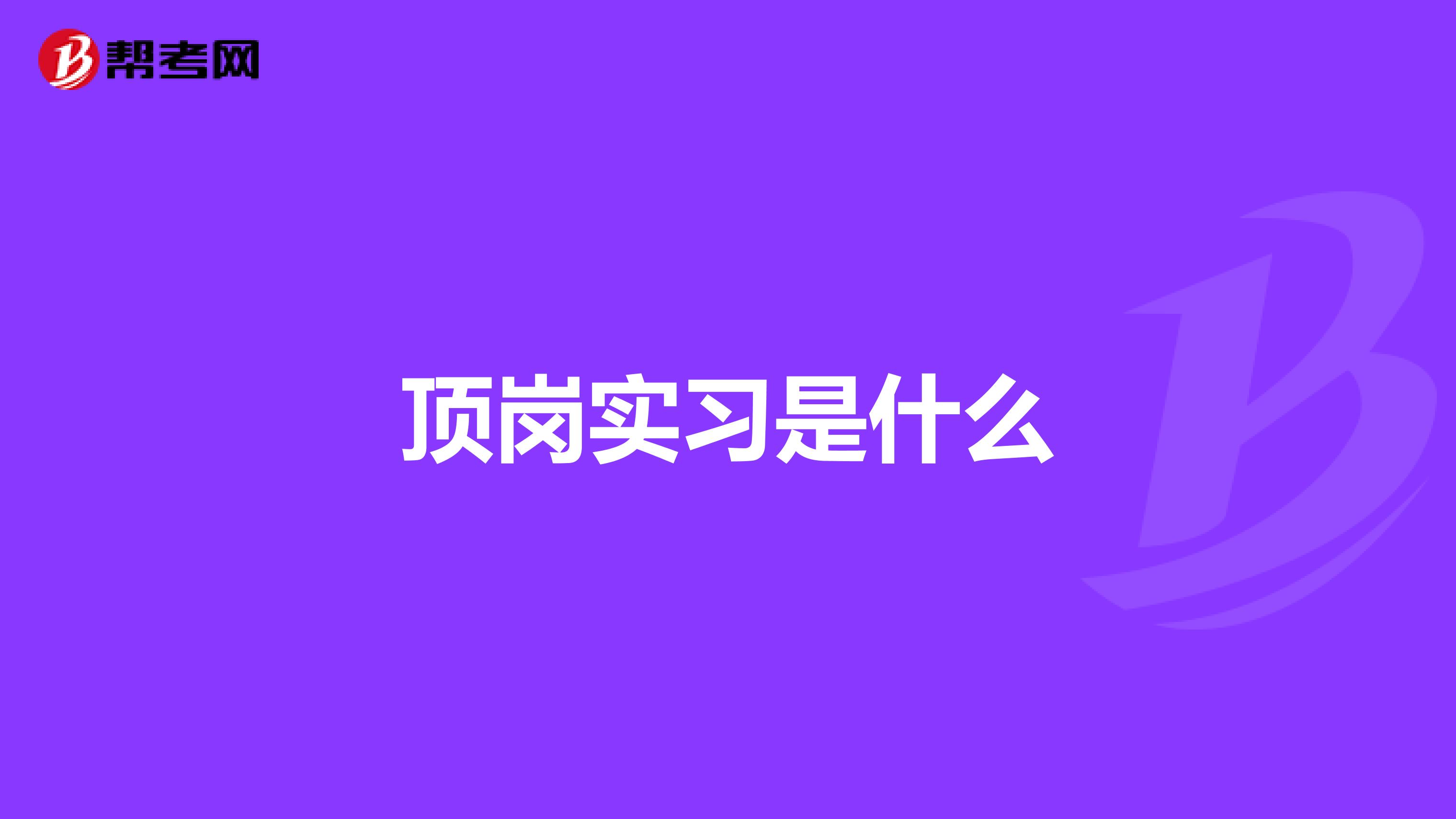 顶岗实习是什么
