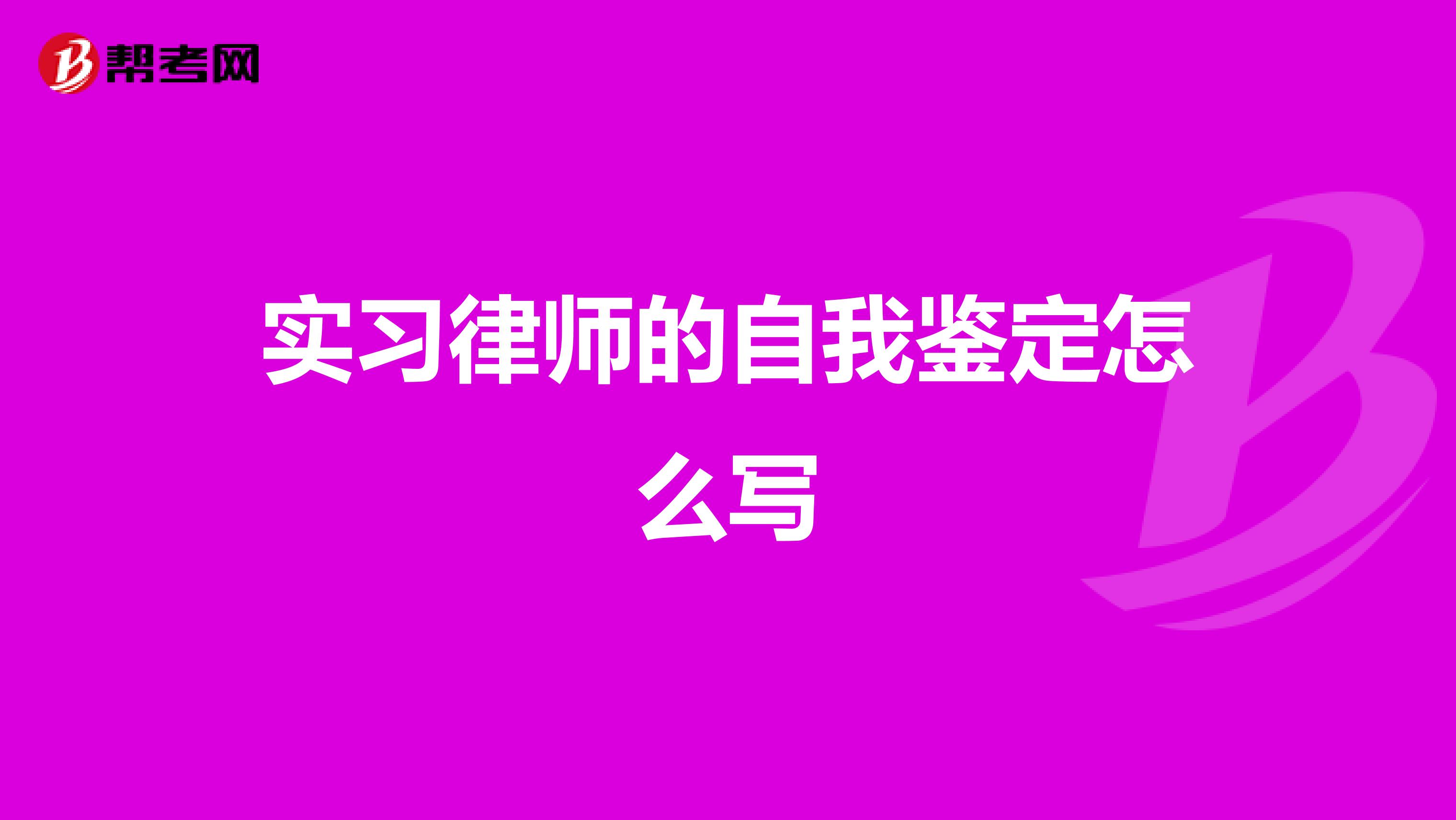 实习律师的自我鉴定怎么写
