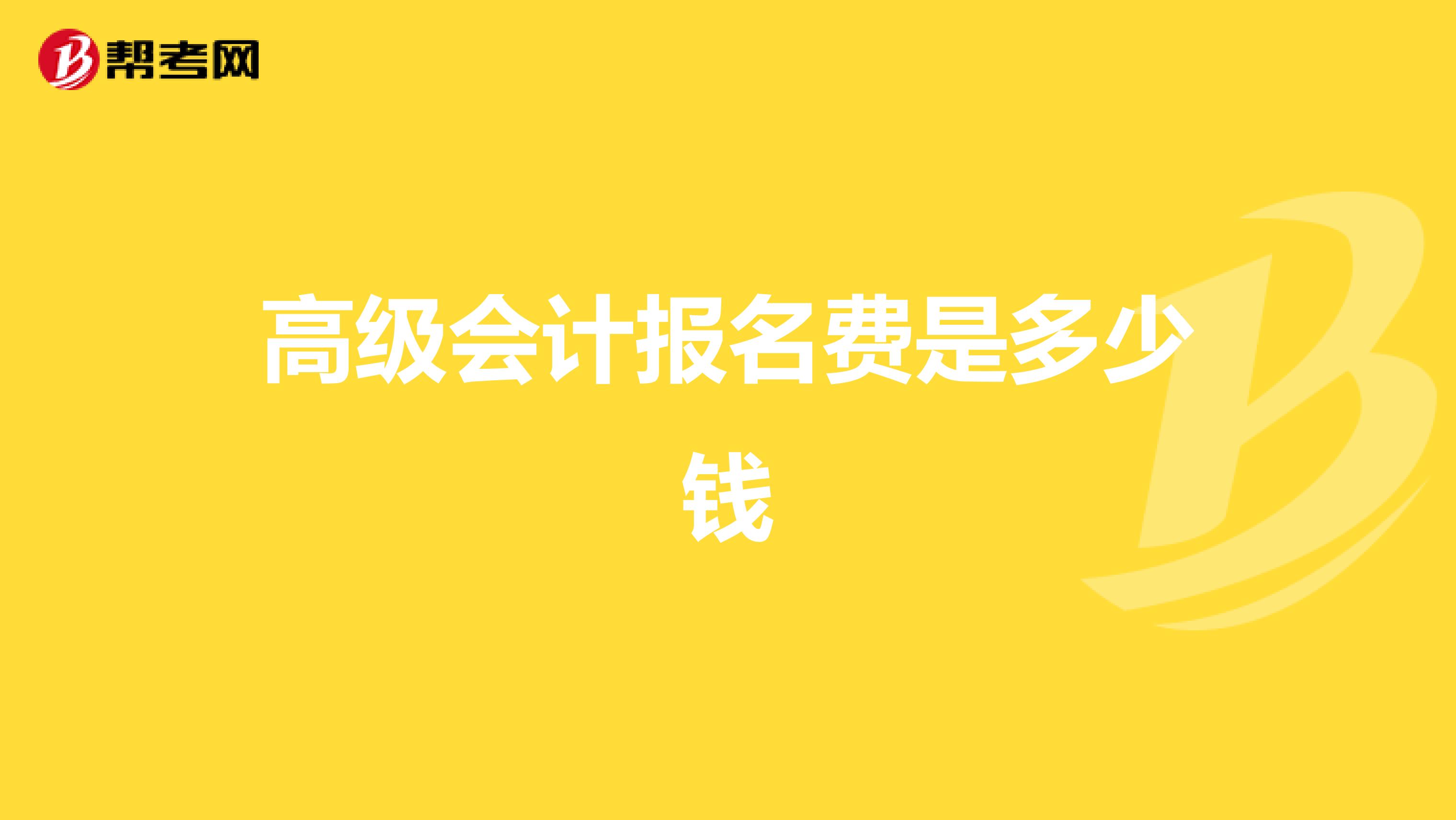 高级会计报名费是多少钱