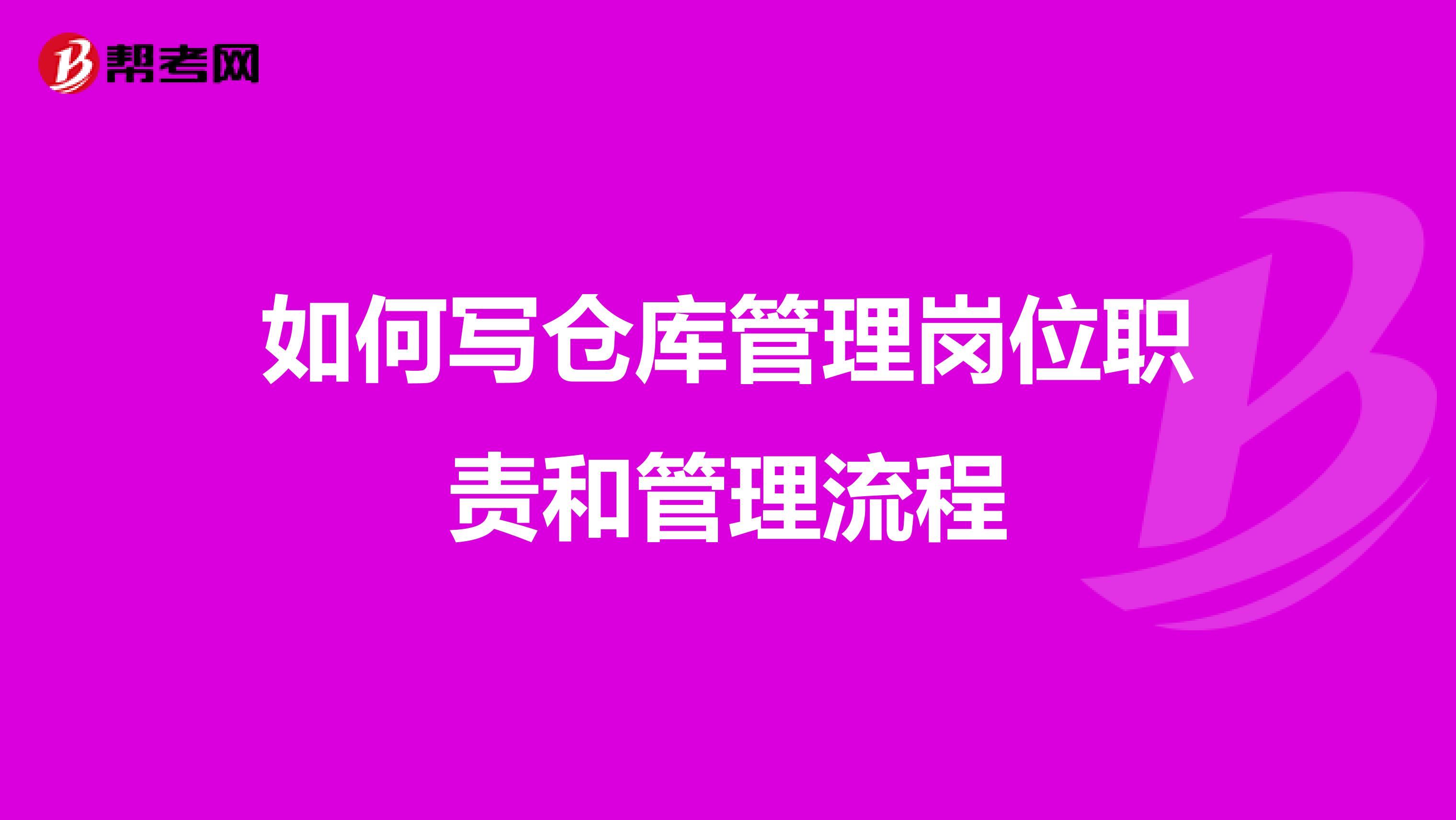 如何写仓库管理岗位职责和管理流程