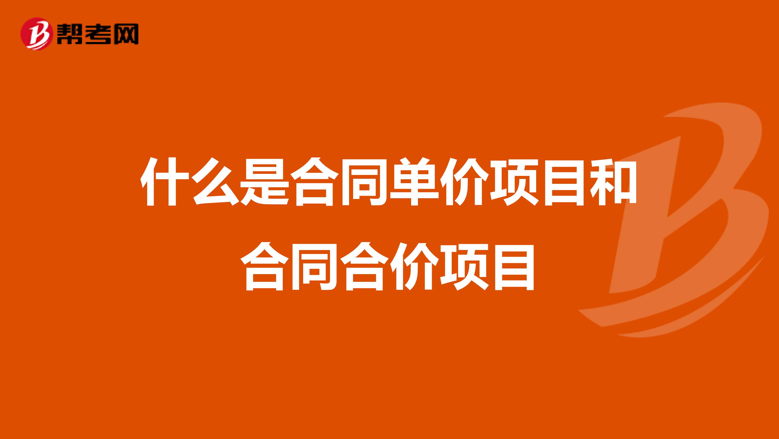 什么是合同单价项目和合同合价项目