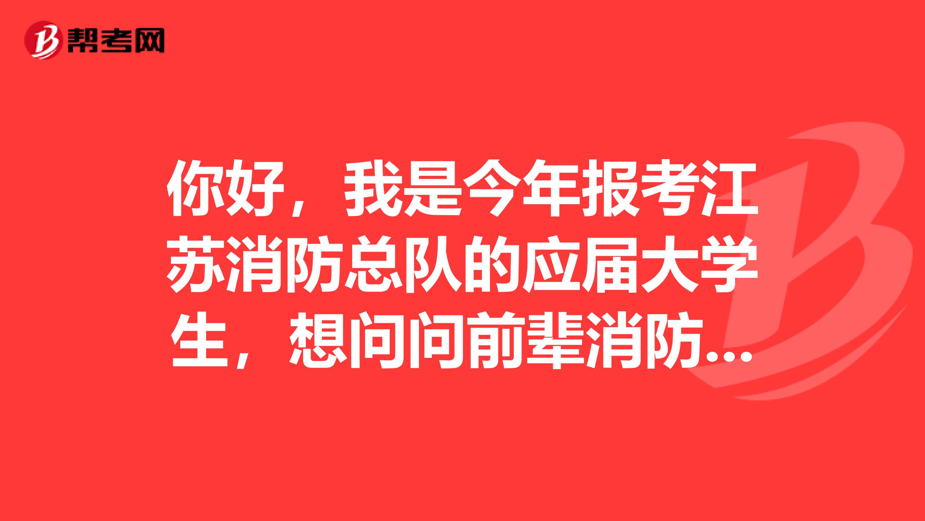 你好,我是今年报考江苏消防总队的应届大学生,想问问前辈消防中尉的待遇如何望指点迷津,不胜感激