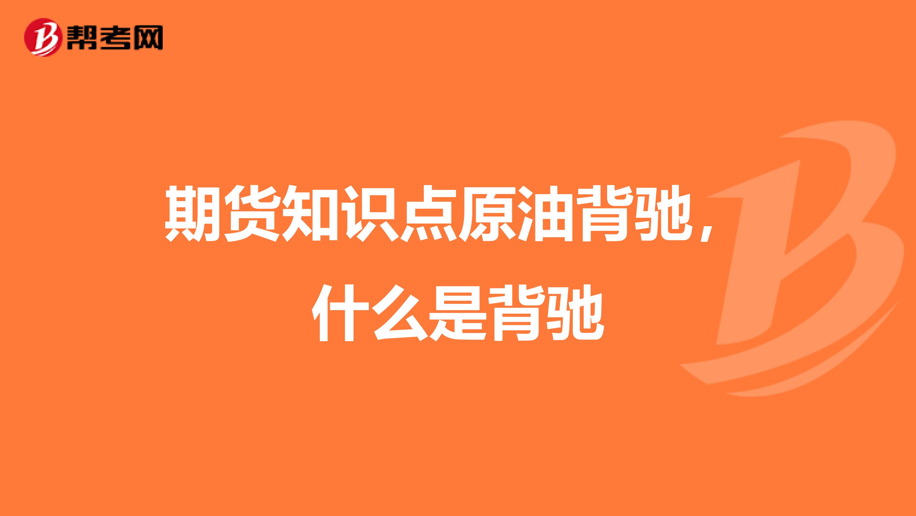 期货知识点原油背驰,什么是背驰
