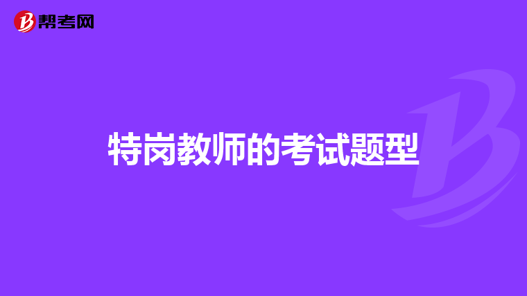 特岗教师的考试题型
