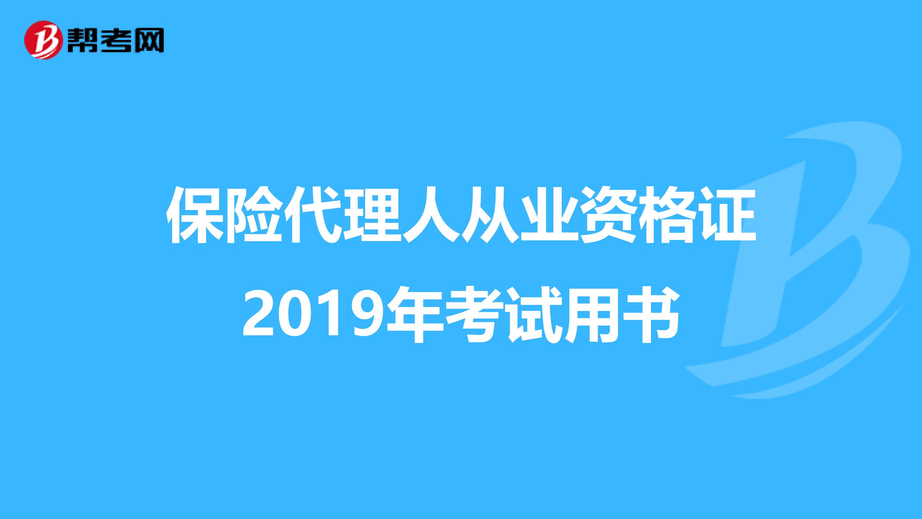 保险代理人从业资格证2019年考试用书