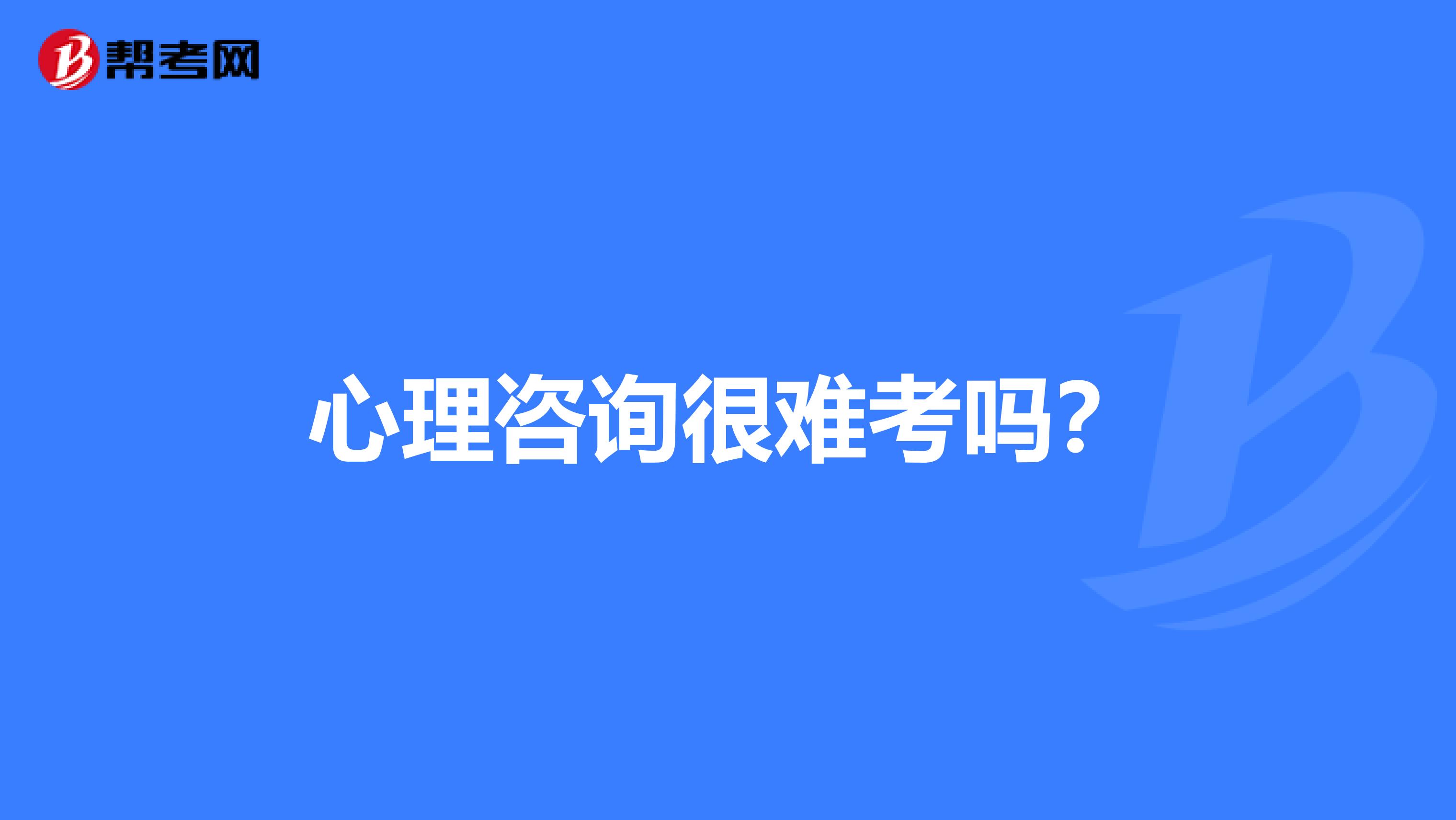 心理咨询很难考吗？