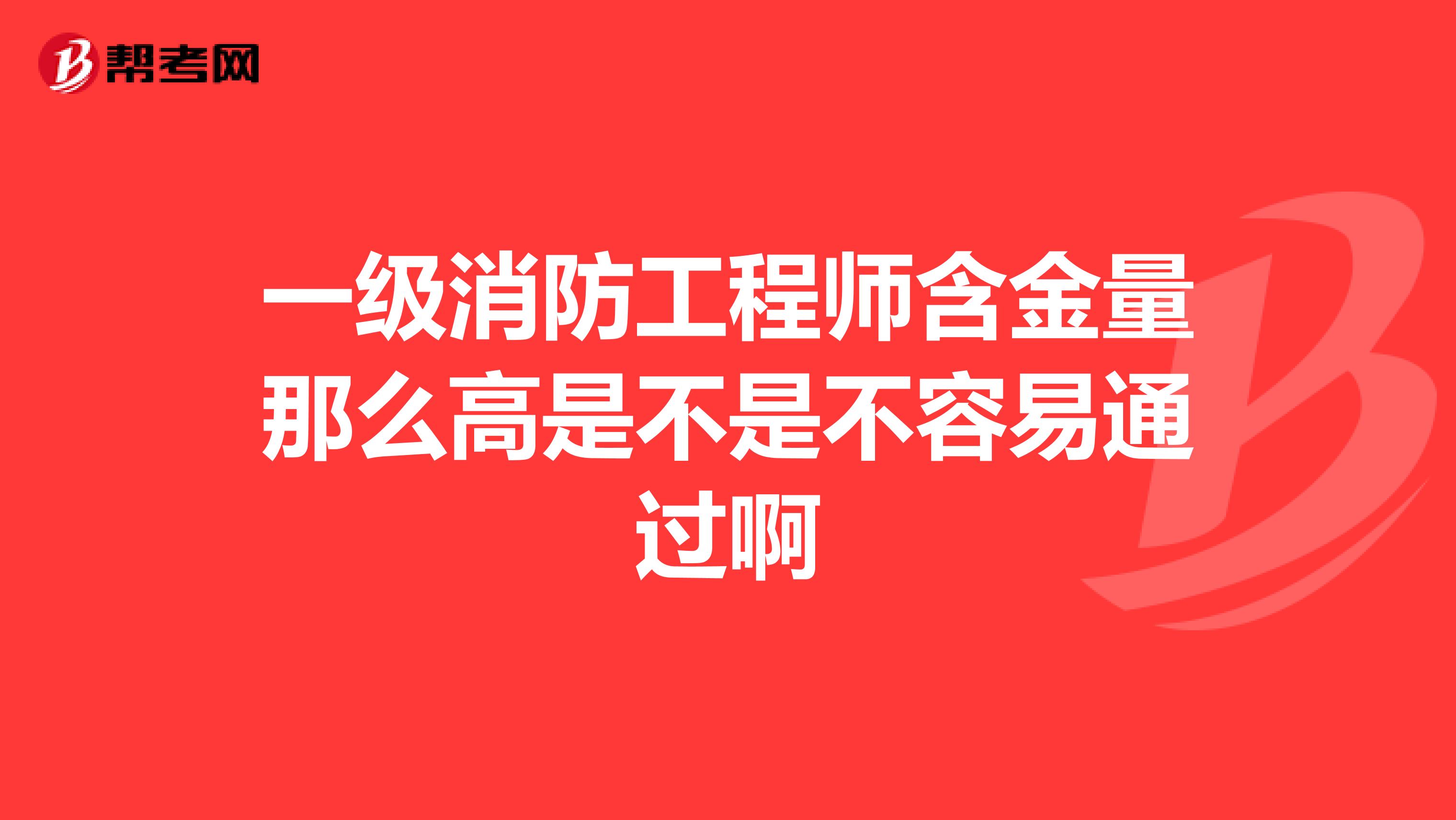 一級消防工程師含金量那么高是不是不容易通過啊