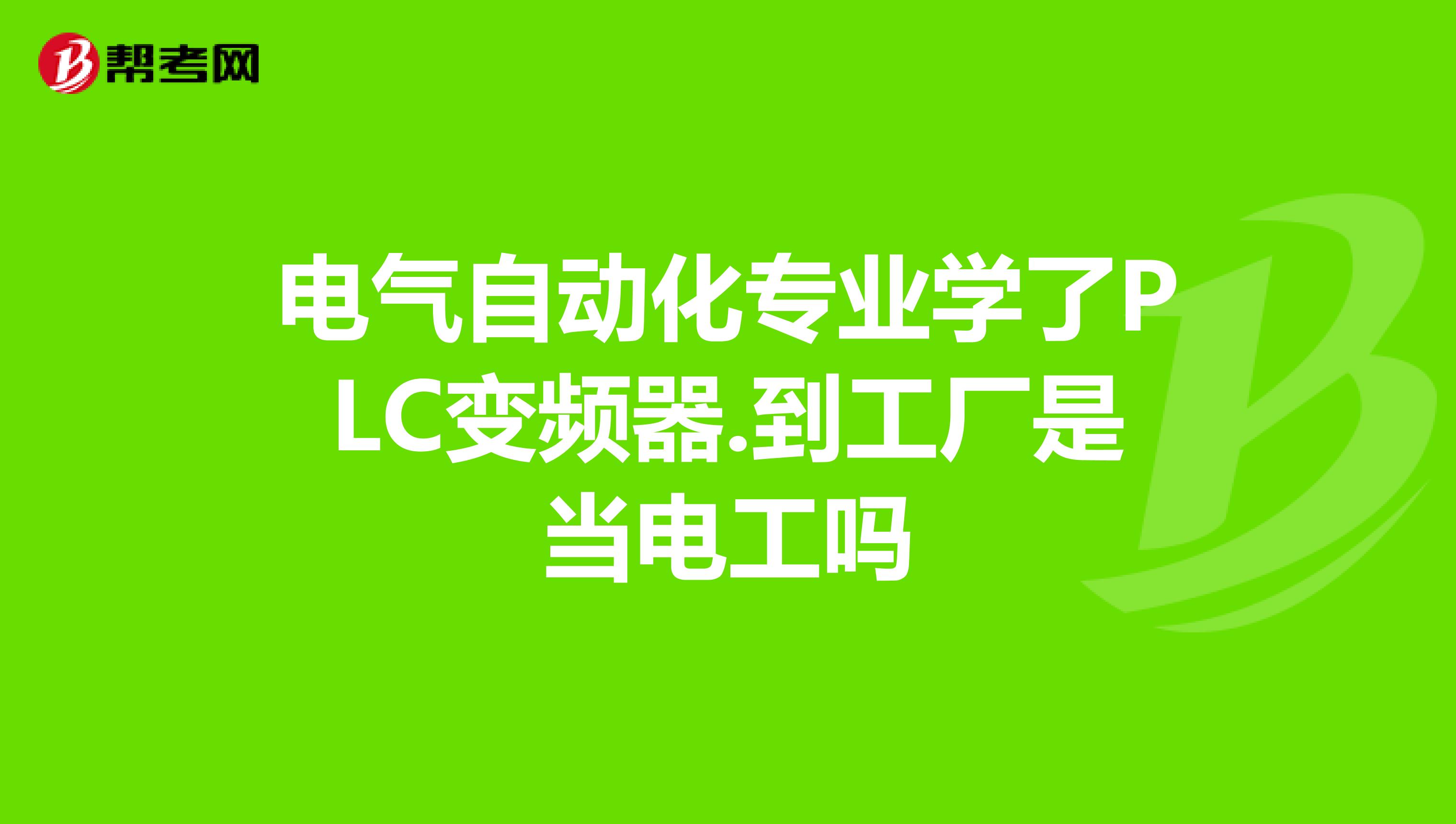 电气自动化专业学了PLC变频器.到工厂是当电工吗