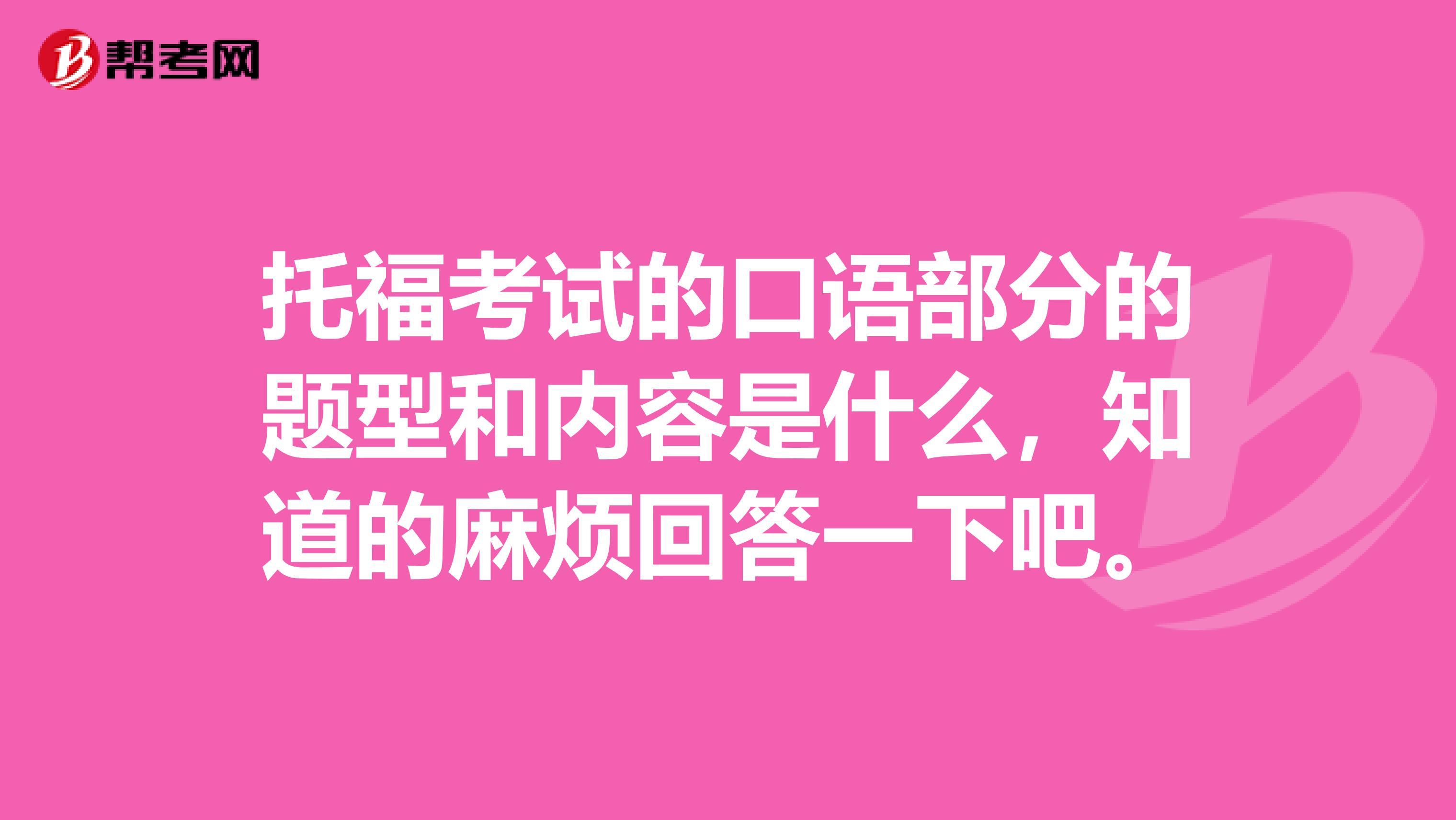 托福考试的口语部分的题型和内容是什么，知道的麻烦回答一下吧。